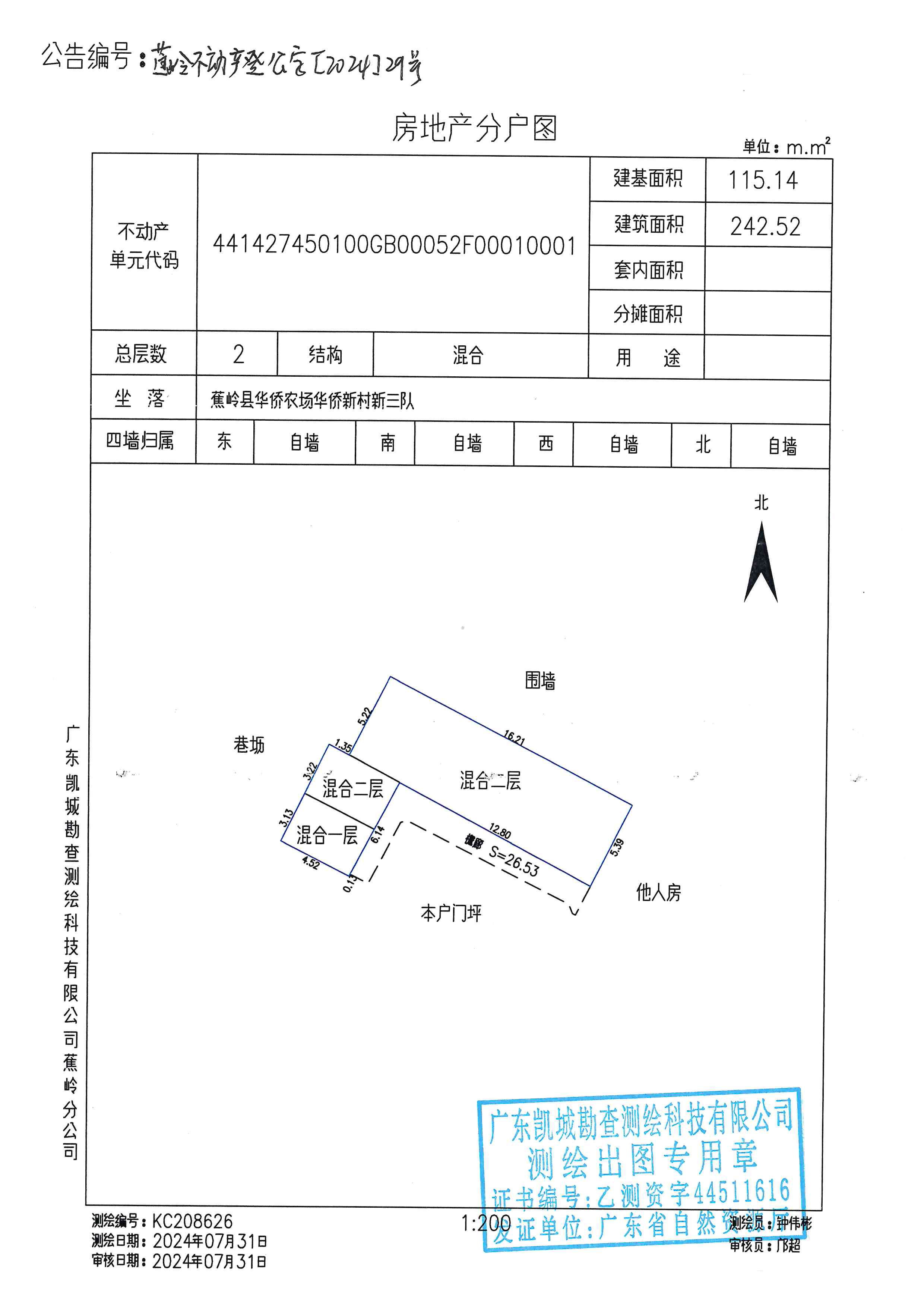 不动产首次登记公告（蕉岭不动产登公字【2024】29号房地产分户图）.jpg