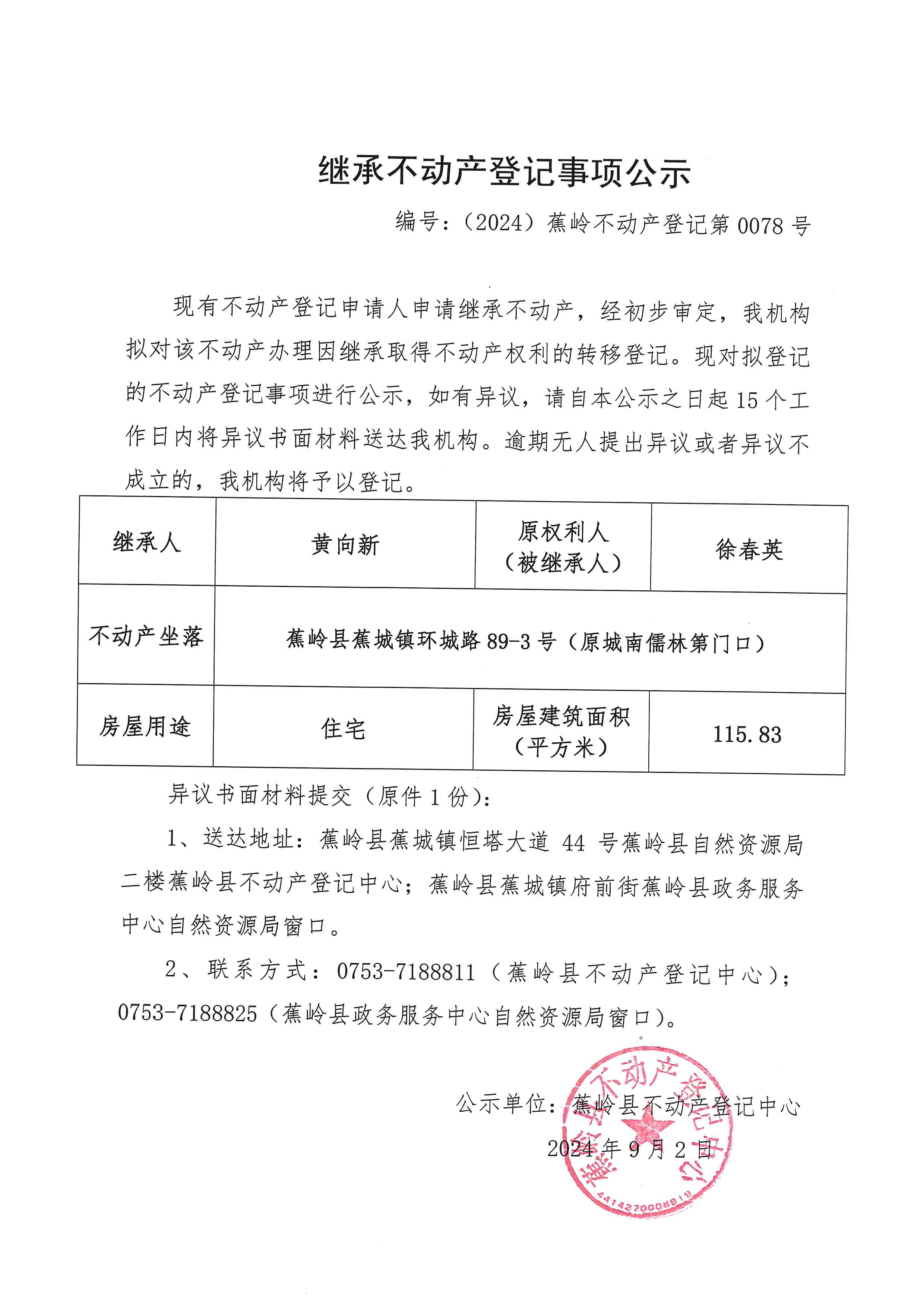 继承不动产登记事项公示【编号：（2024）蕉岭不动产登记第0078号】.jpg