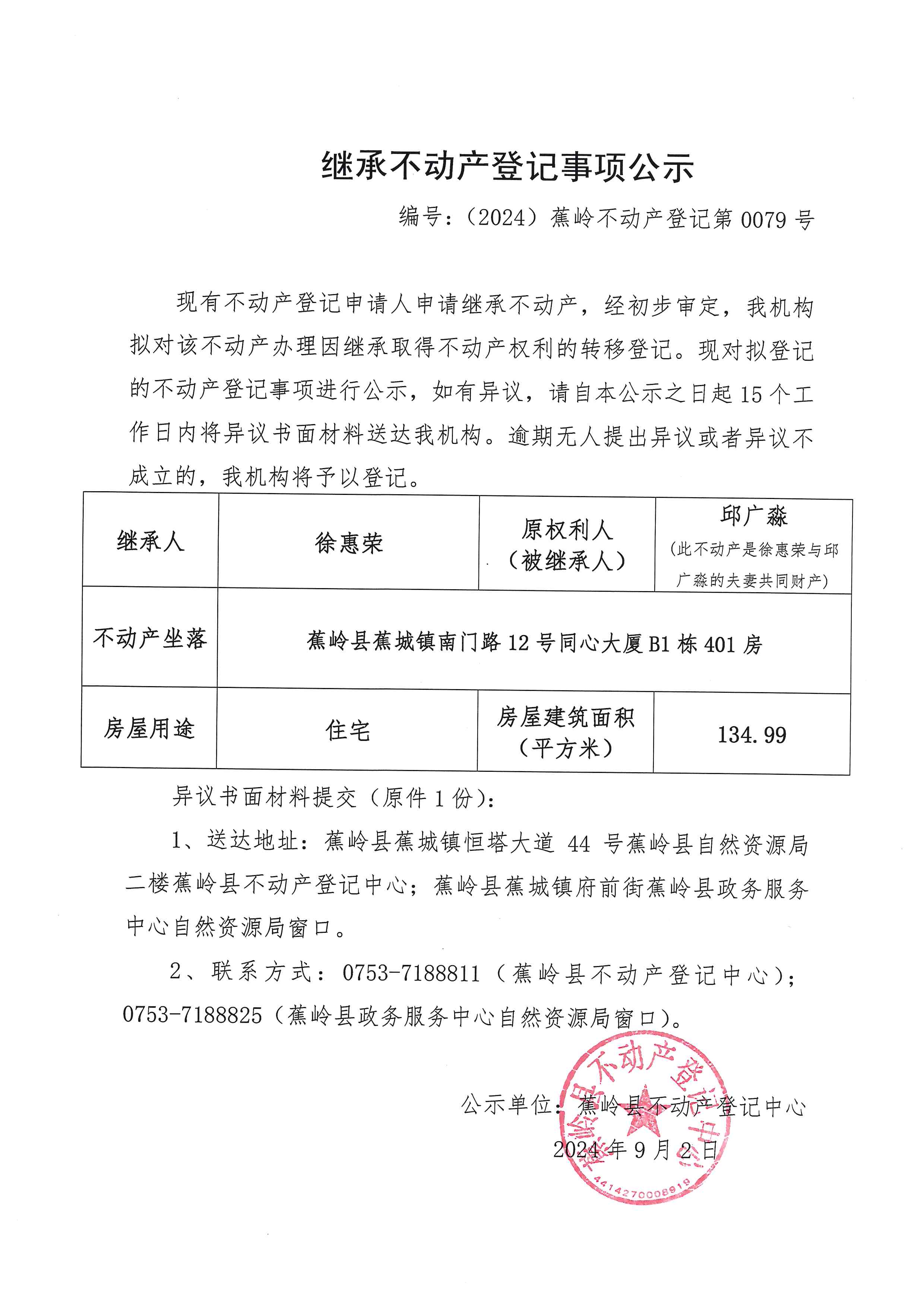 继承不动产登记事项公示【编号：（2024）蕉岭不动产登记第0079号】.jpg