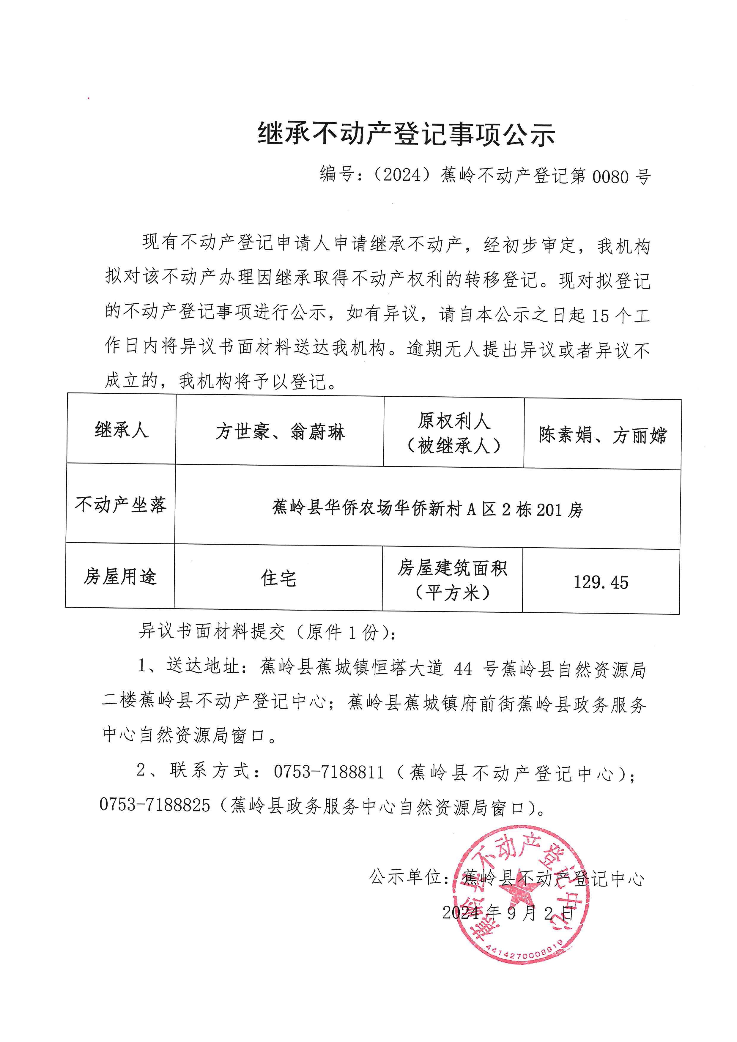 继承不动产登记事项公示【编号：（2024）蕉岭不动产登记第0080号】.jpg