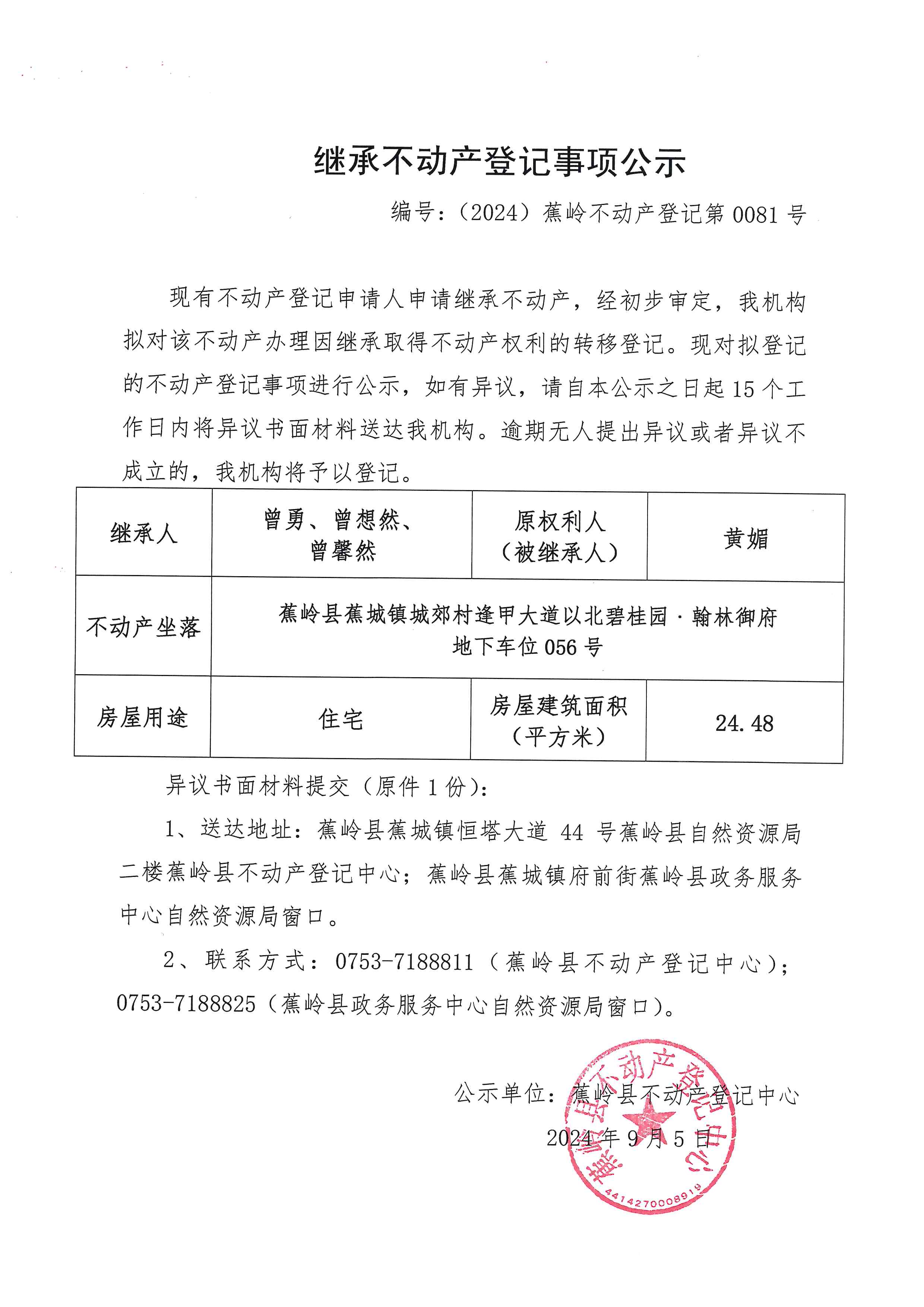 继承不动产登记事项公示【编号：（2024）蕉岭不动产登记第0081号】.jpg