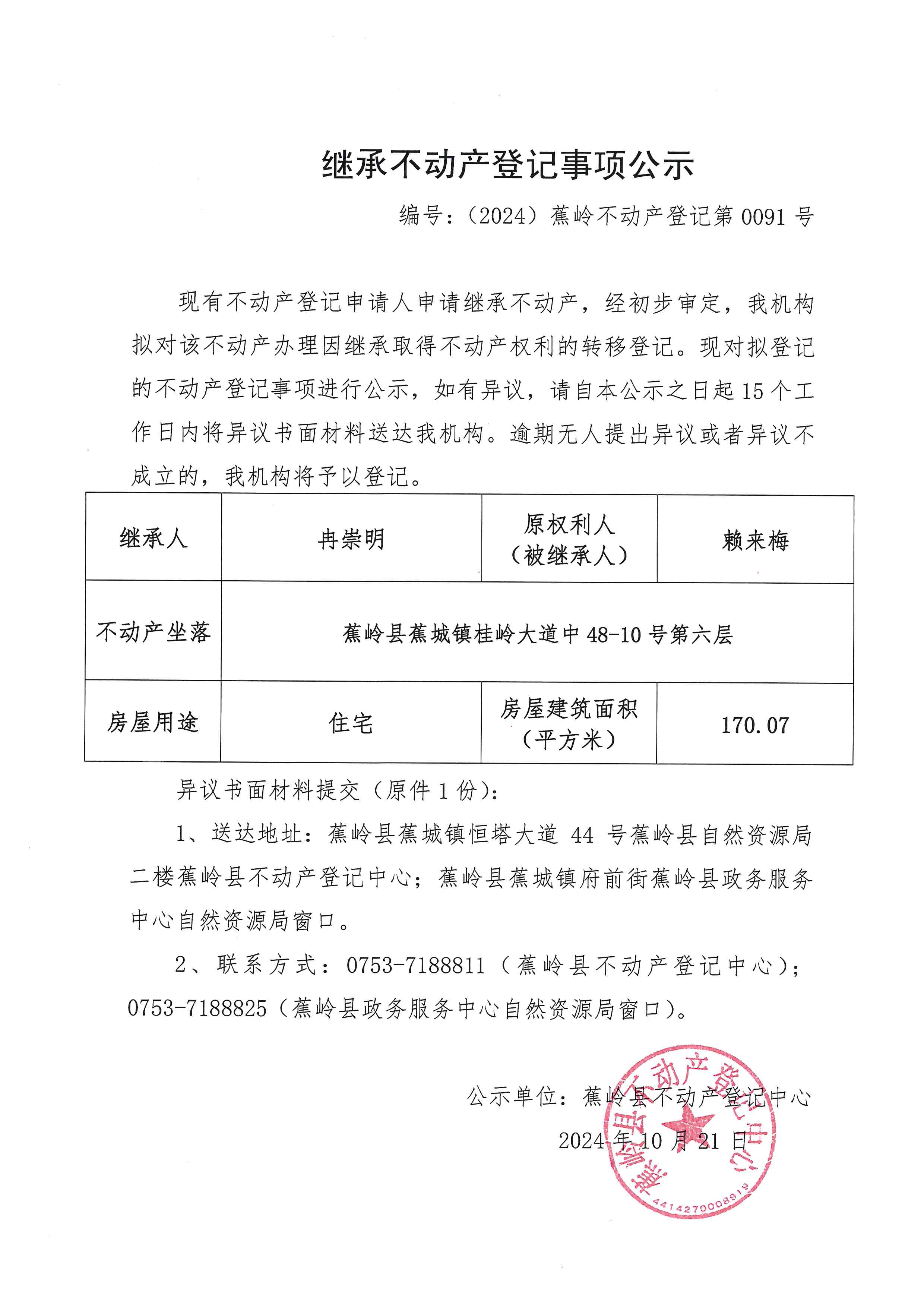 继承不动产登记事项公示【编号：（2024）蕉岭不动产登记第0091号】.jpg