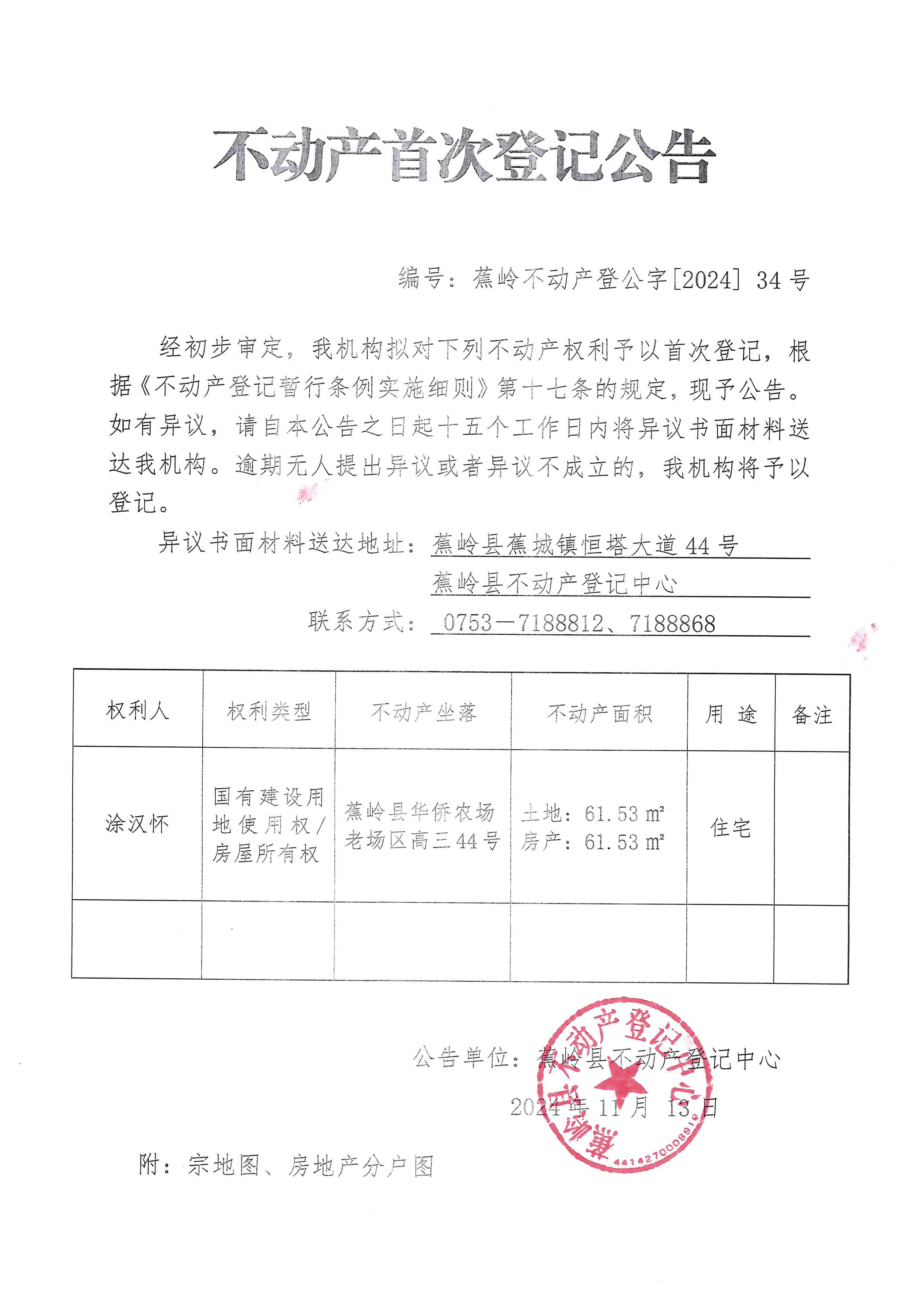 不动产首次登记公告（蕉岭不动产登公字【2024】34号）.jpg