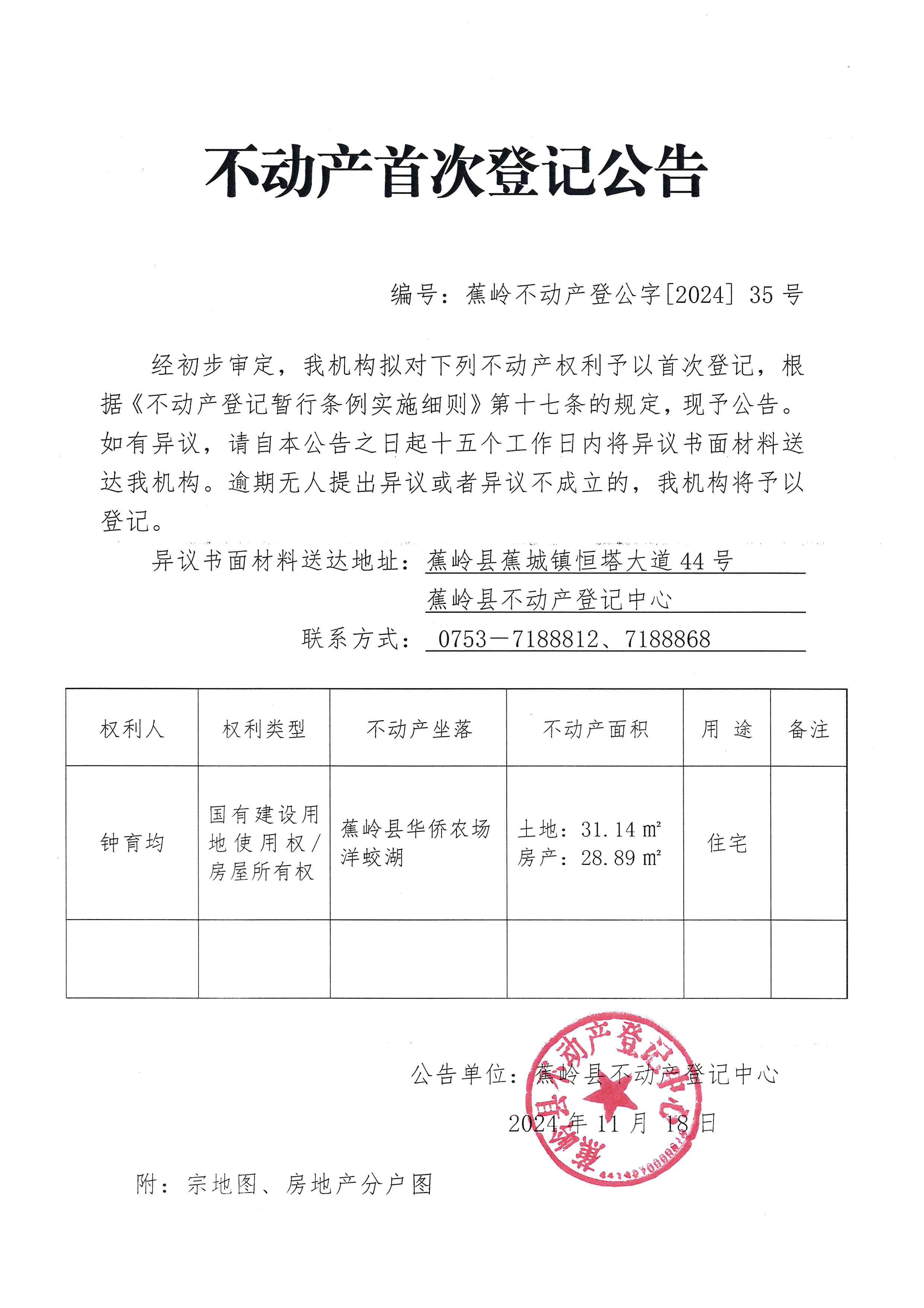 不动产首次登记公告（蕉岭不动产登公字【2024】35号）.jpg
