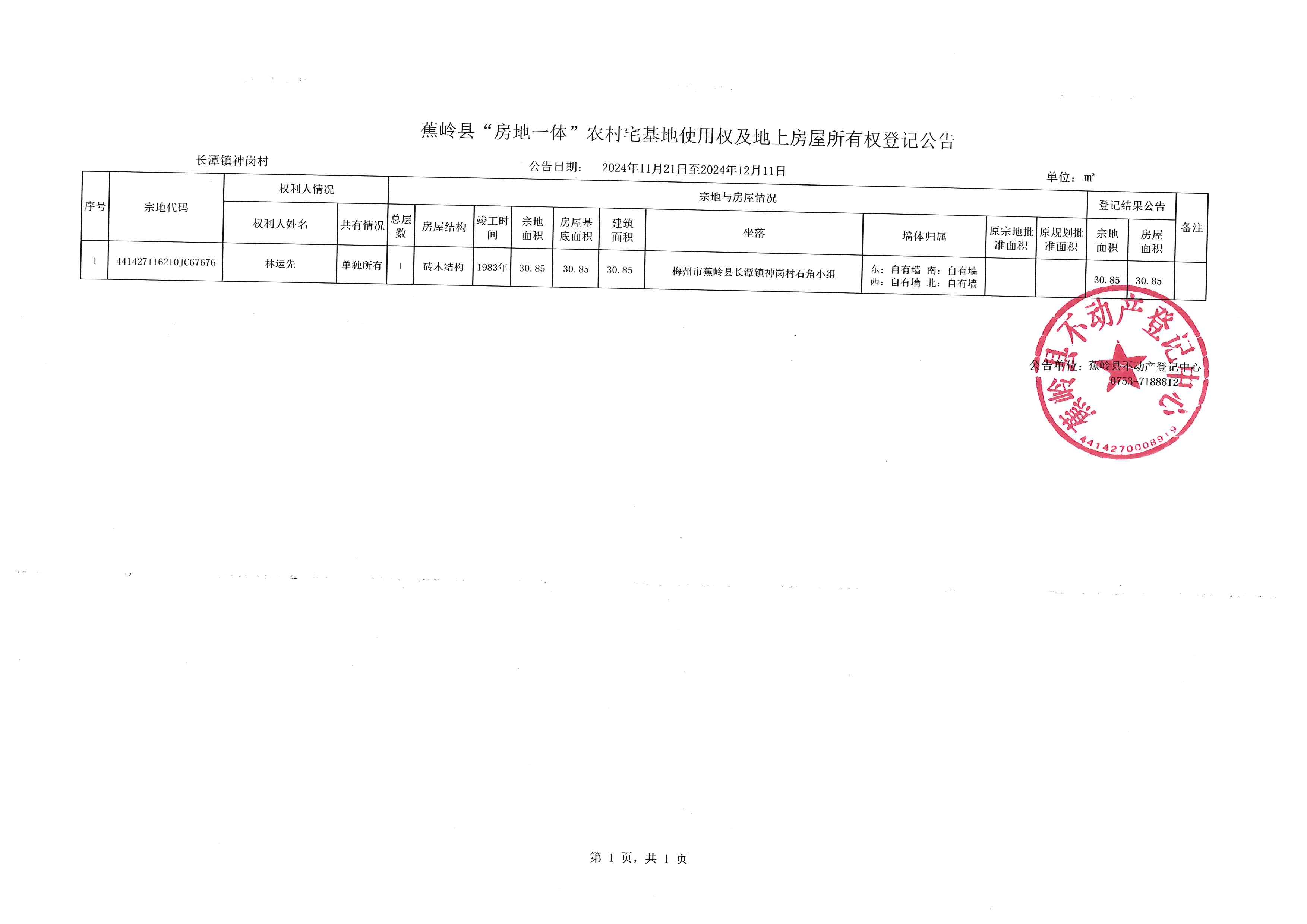 蕉岭县“房地一体”农村宅基地使用权及地上房屋所有权登记公告（长潭镇神岗村）.jpg