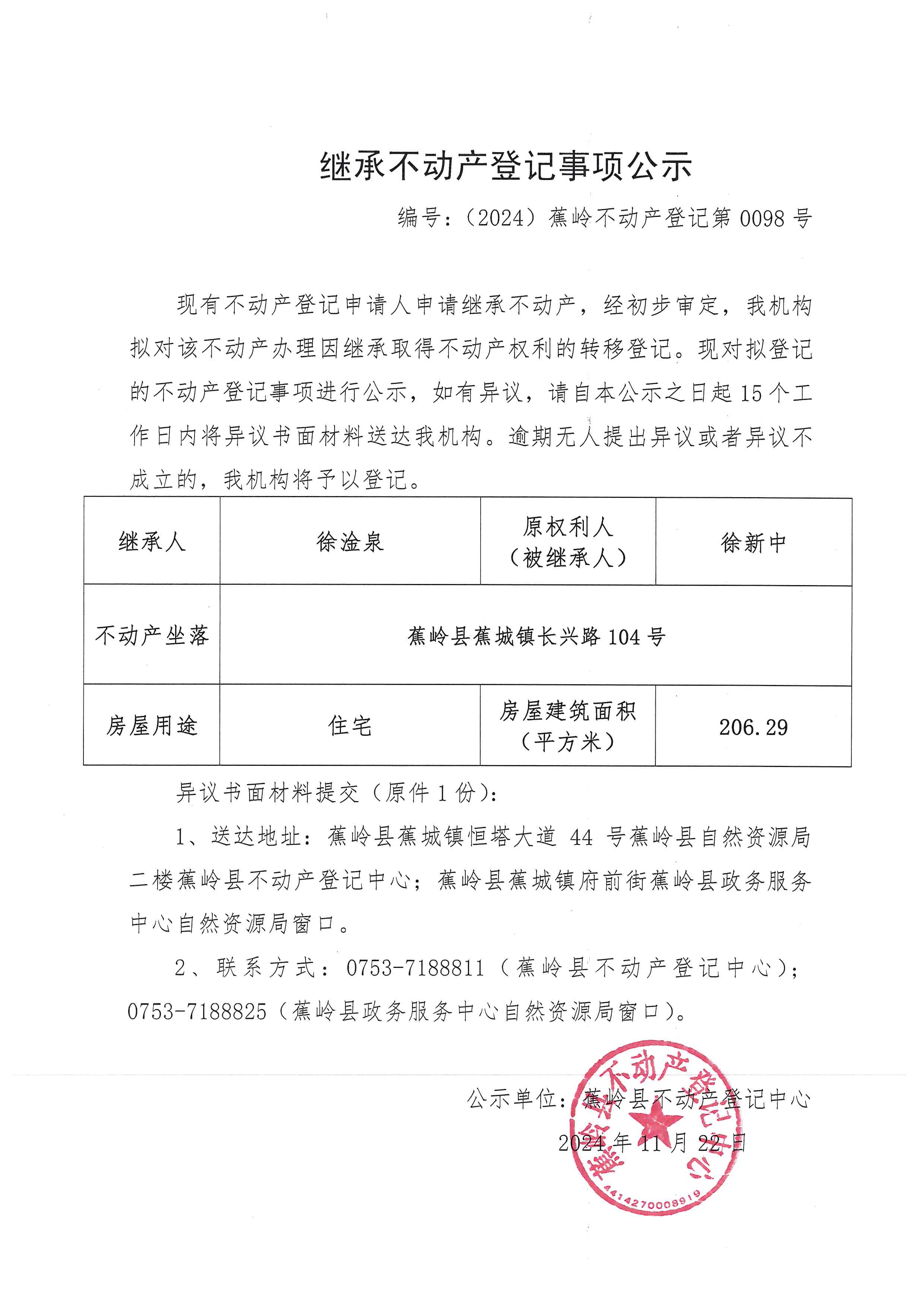 继承不动产登记事项公示【编号：（2024）蕉岭不动产登记第0098号】.jpg