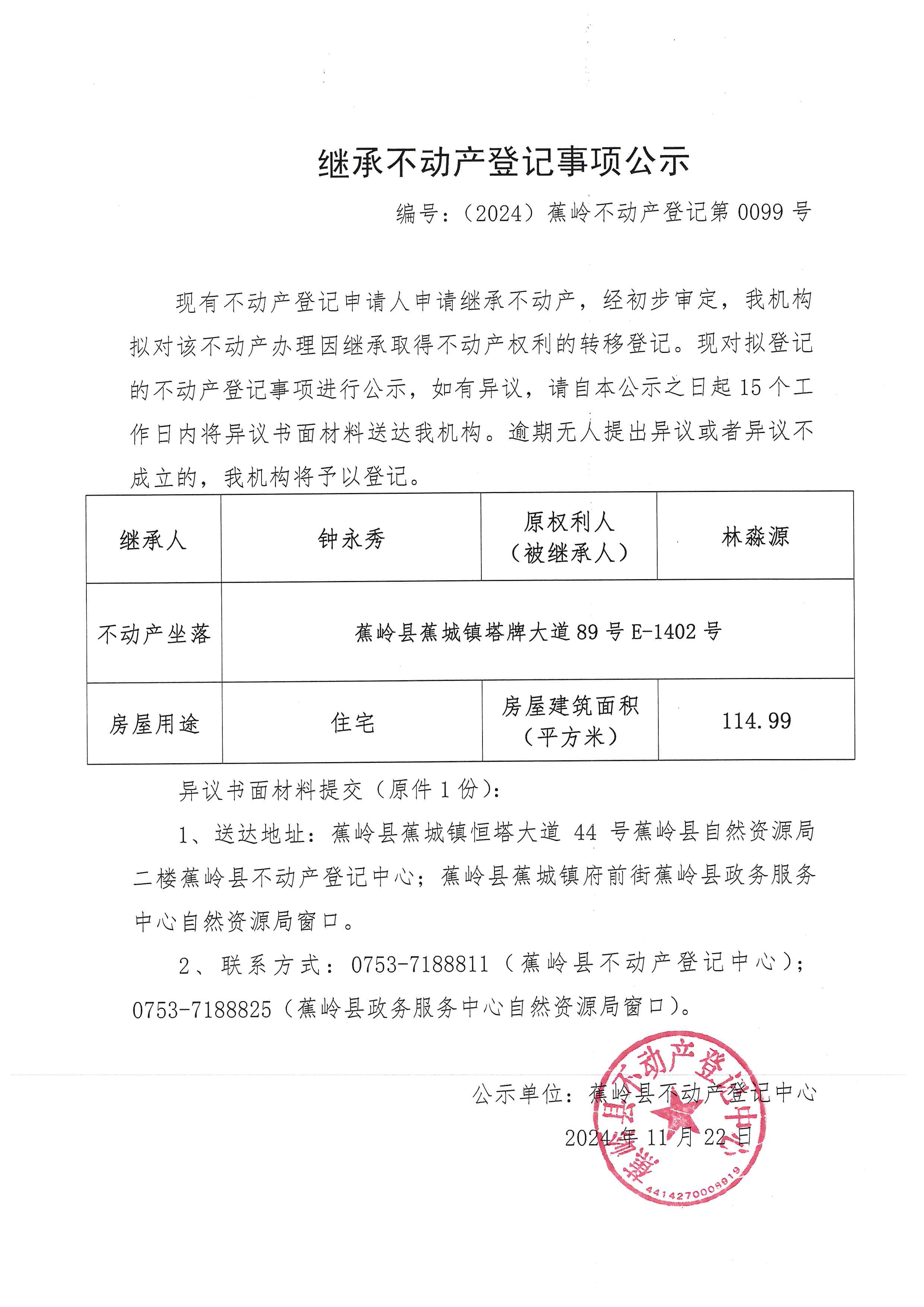 继承不动产登记事项公示【编号：（2024）蕉岭不动产登记第0099号】.jpg