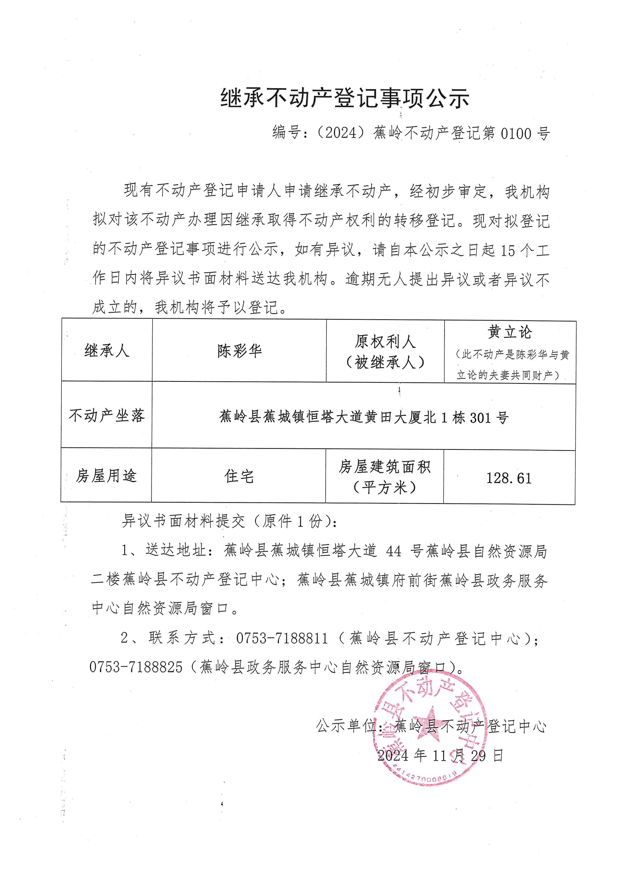 继承不动产登记事项公示【编号：（2024）蕉岭不动产登记第0100号】.jpg