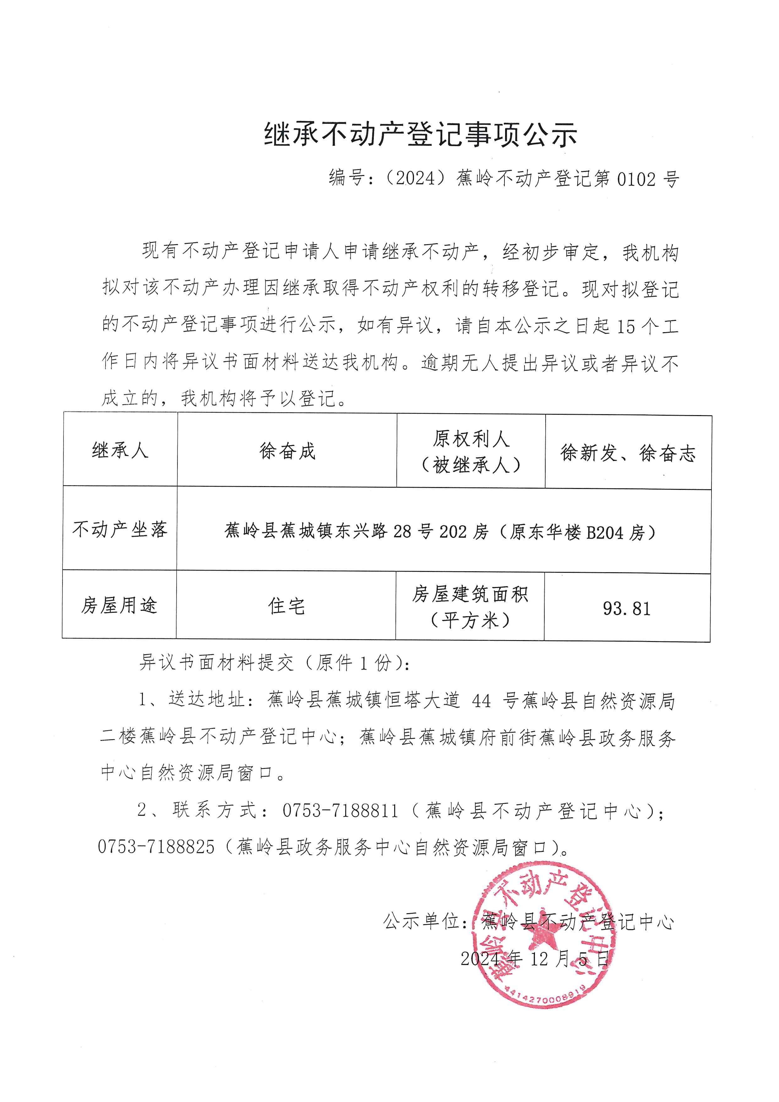 继承不动产登记事项公示【编号：（2024）蕉岭不动产登记第0102号】.jpg