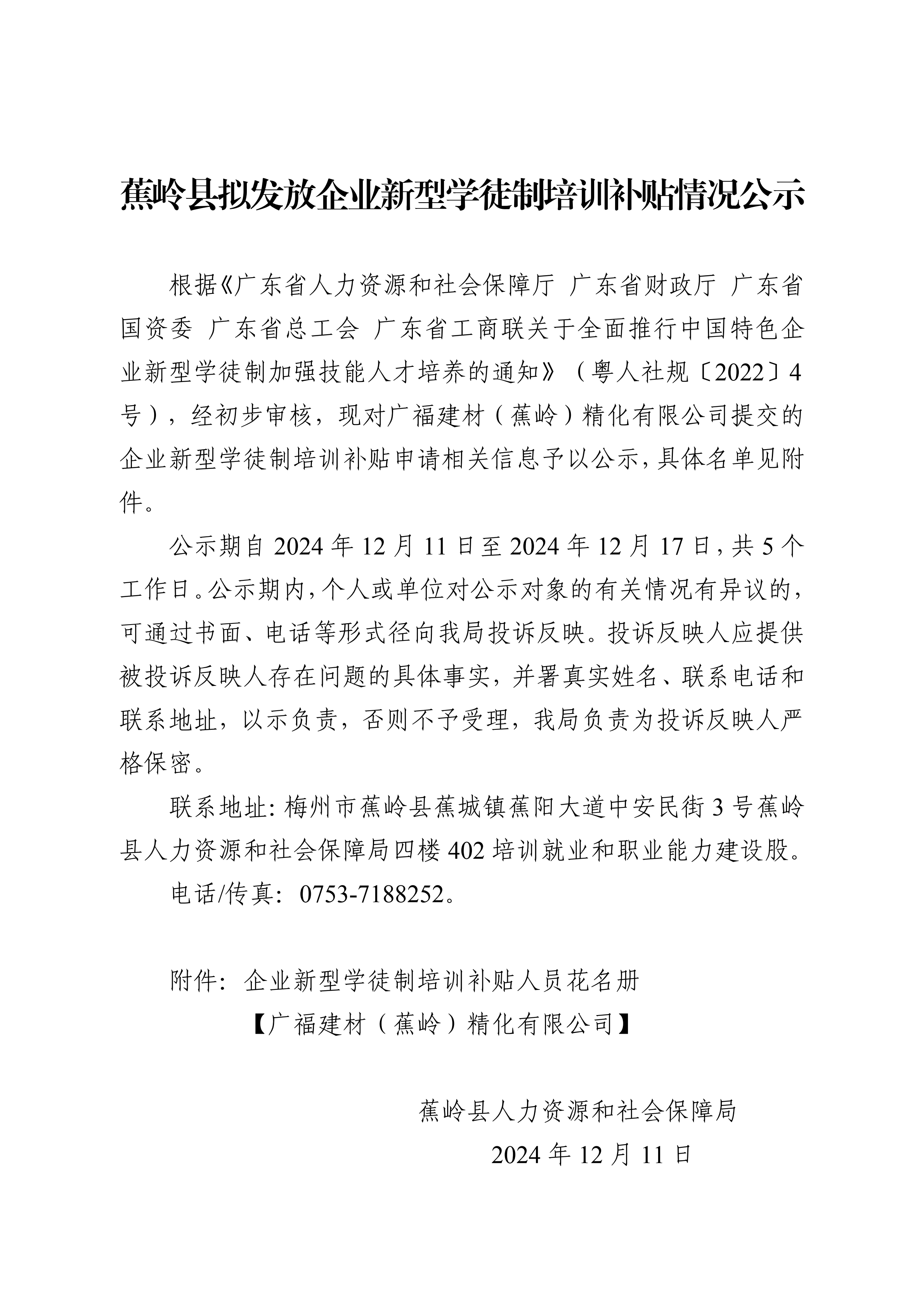 2024.12.11（广福建材）蕉岭县拟发放企业新型学徒制培训补贴情况公示_00.png