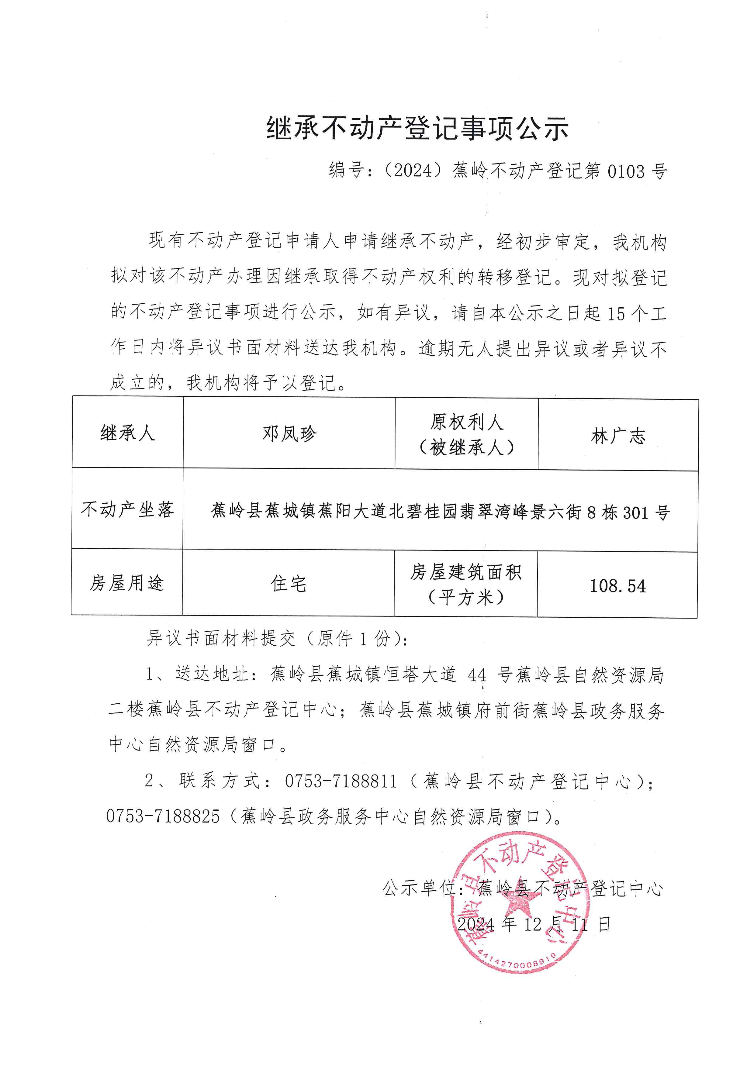 继承不动产登记事项公示【编号：（2024）蕉岭不动产登记第0103号】.jpg