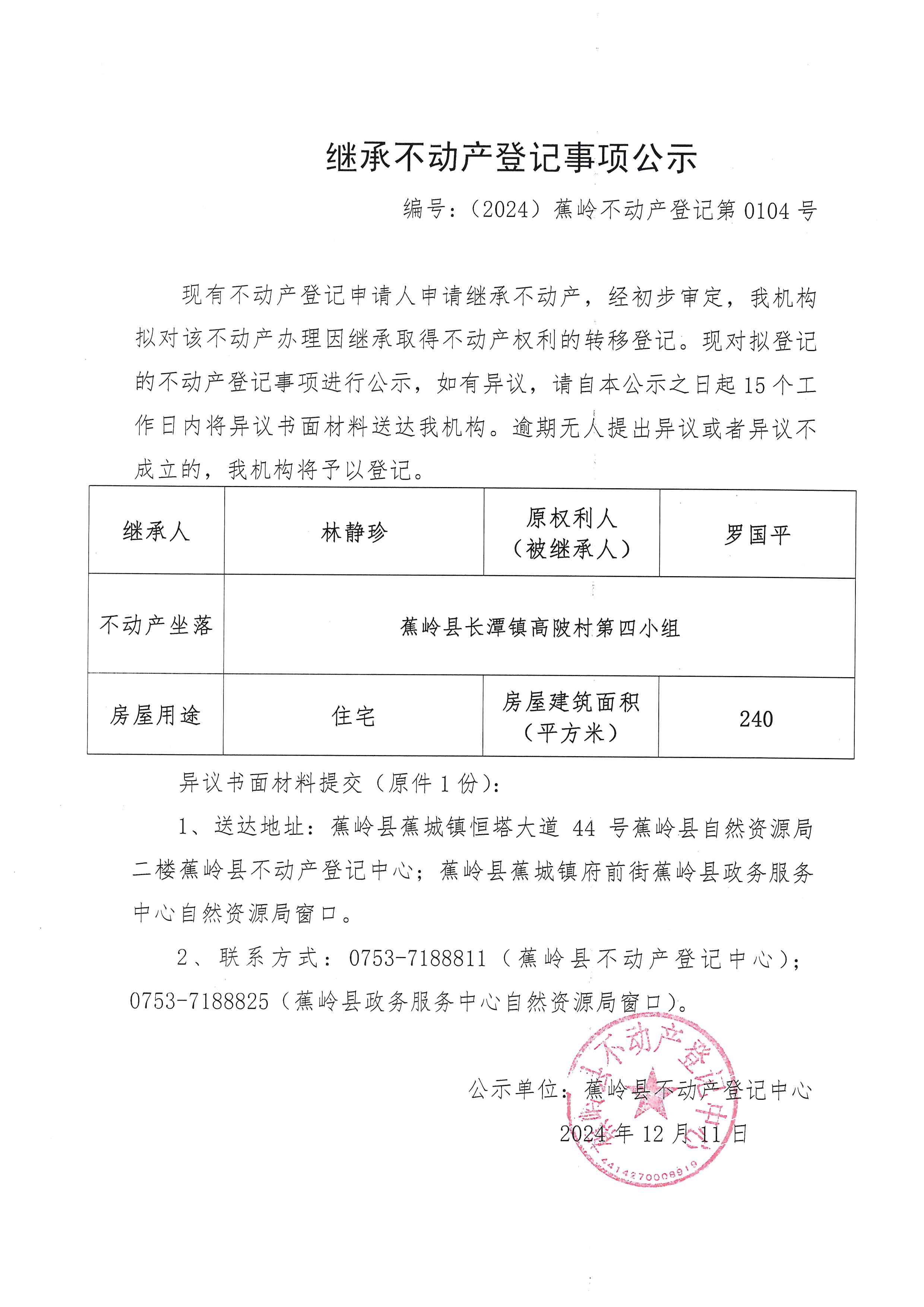 继承不动产登记事项公示【编号：（2024）蕉岭不动产登记第0104号】.jpg