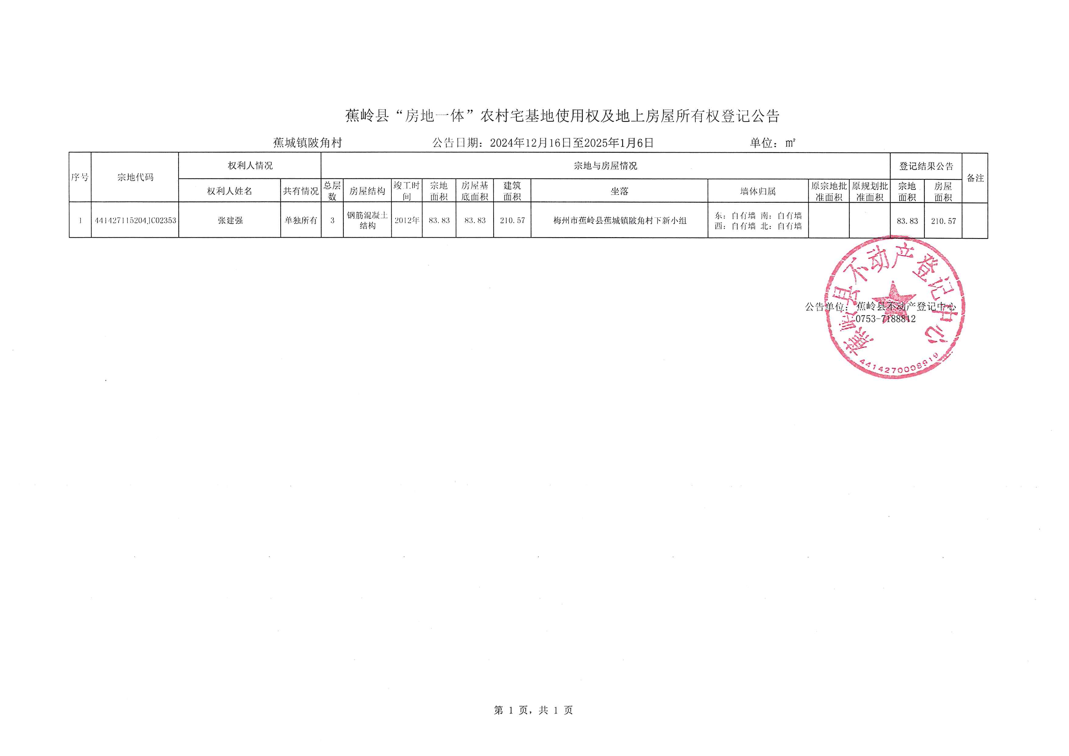 蕉岭县“房地一体”农村宅基地使用权及地上房屋所有权登记公告（蕉城镇陂角村）.jpg