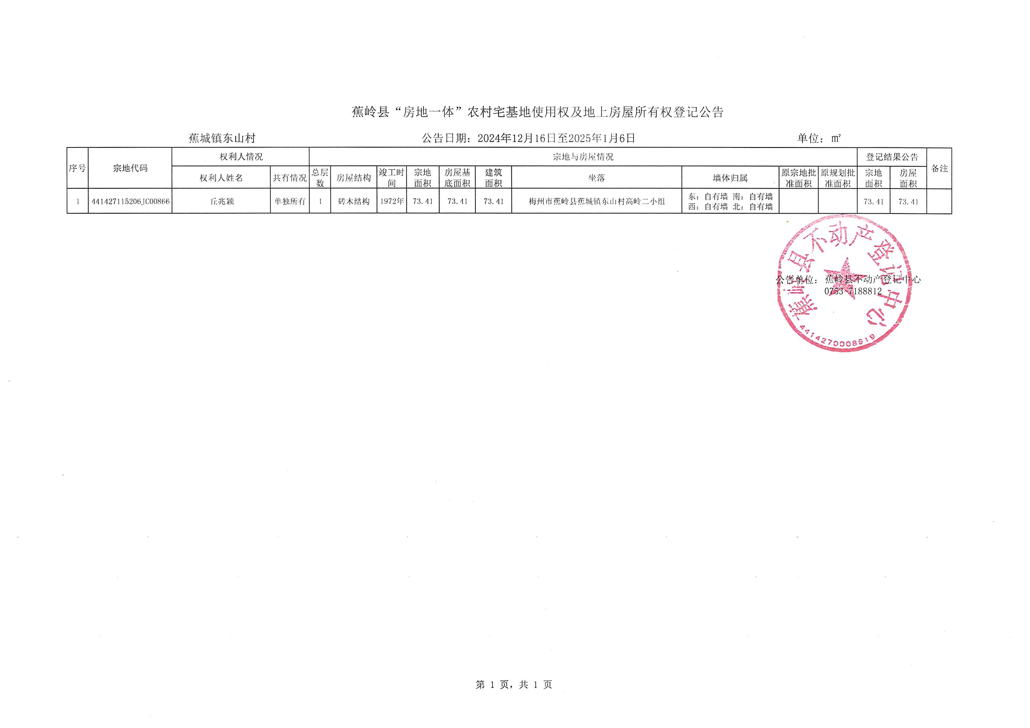蕉岭县“房地一体”农村宅基地使用权及地上房屋所有权登记公告（蕉城镇东山村）.jpg