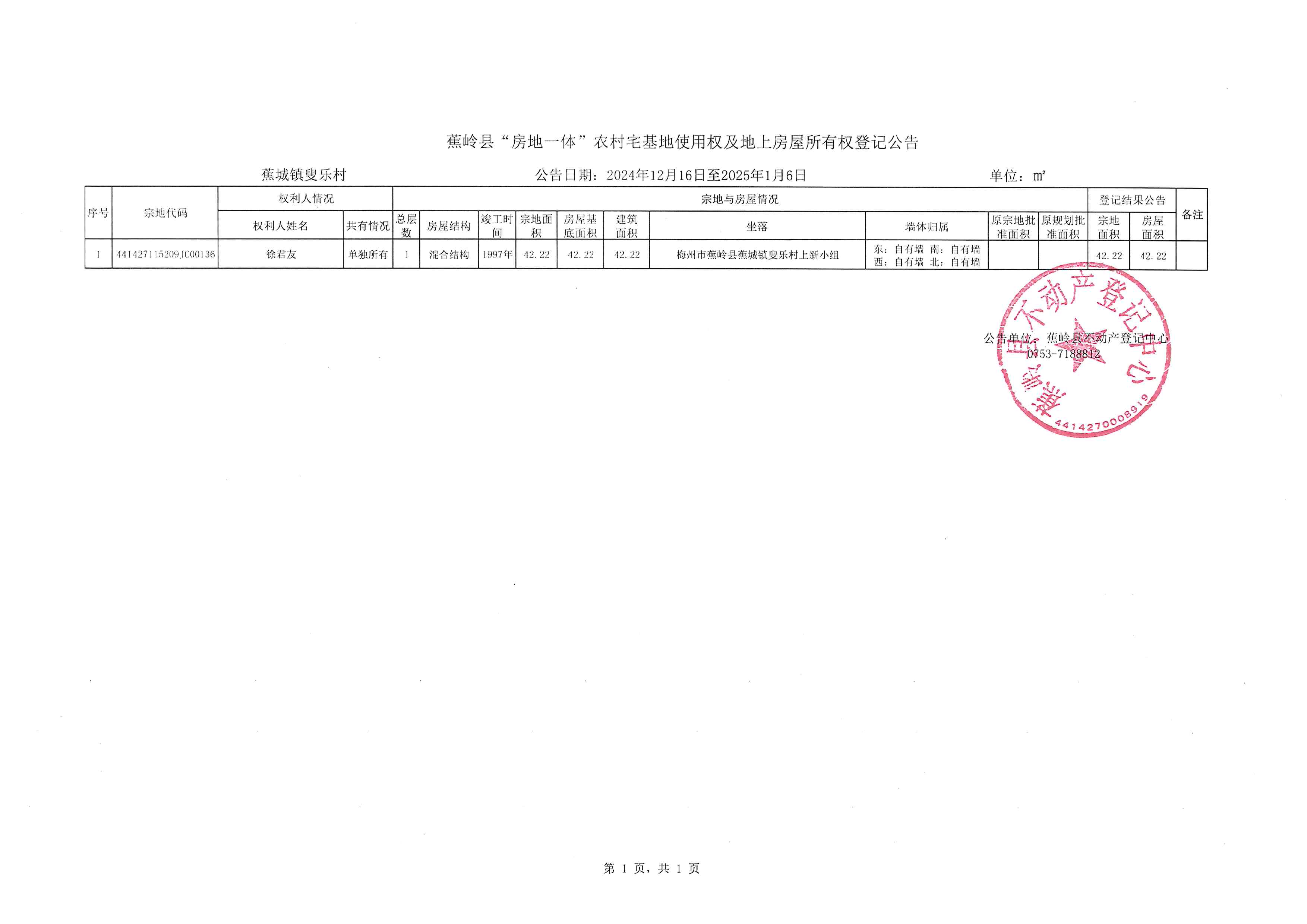 蕉岭县“房地一体”农村宅基地使用权及地上房屋所有权登记公告（蕉城镇叟乐村）.jpg