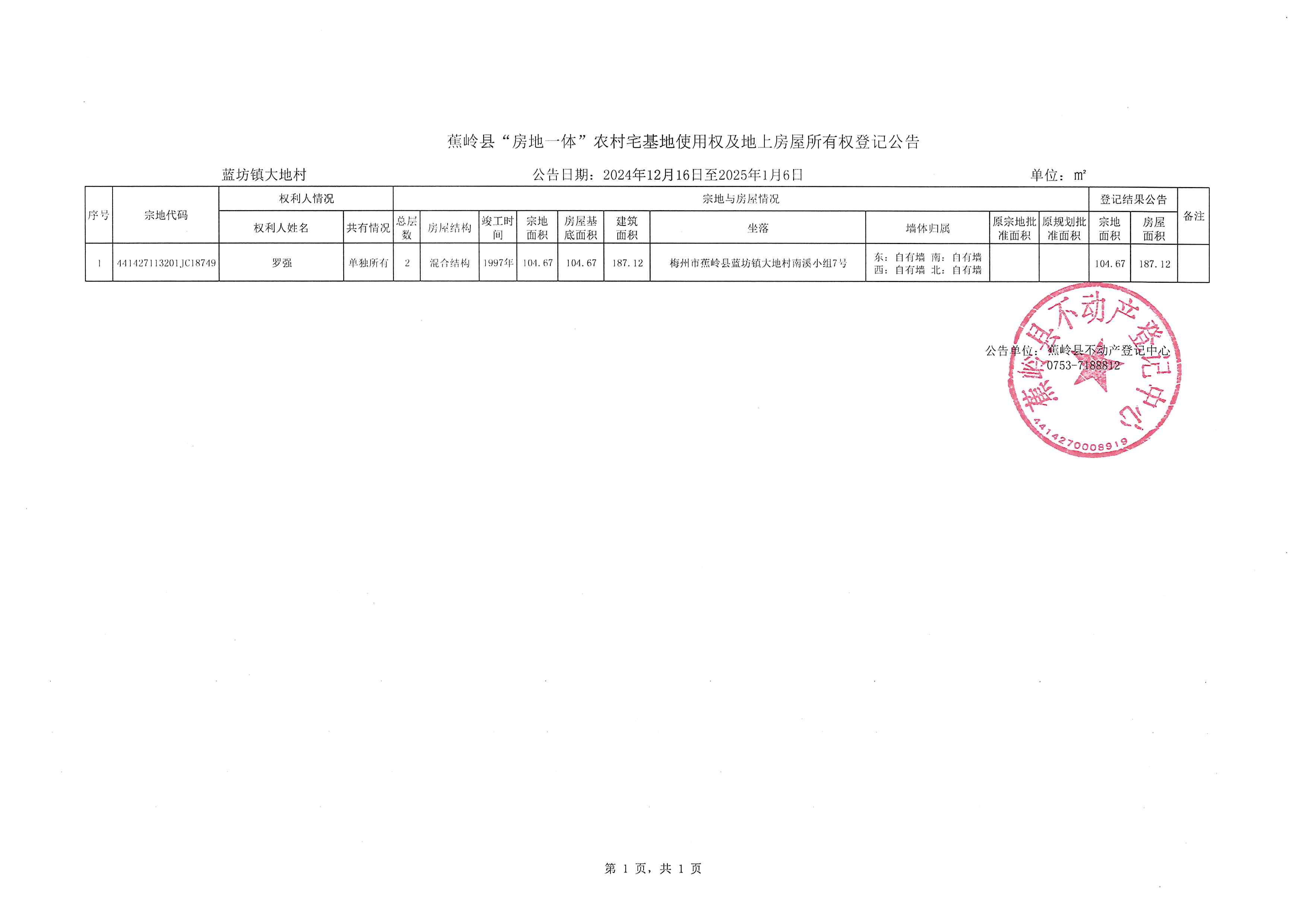 蕉岭县“房地一体”农村宅基地使用权及地上房屋所有权登记公告（蓝坊镇大地村）.jpg