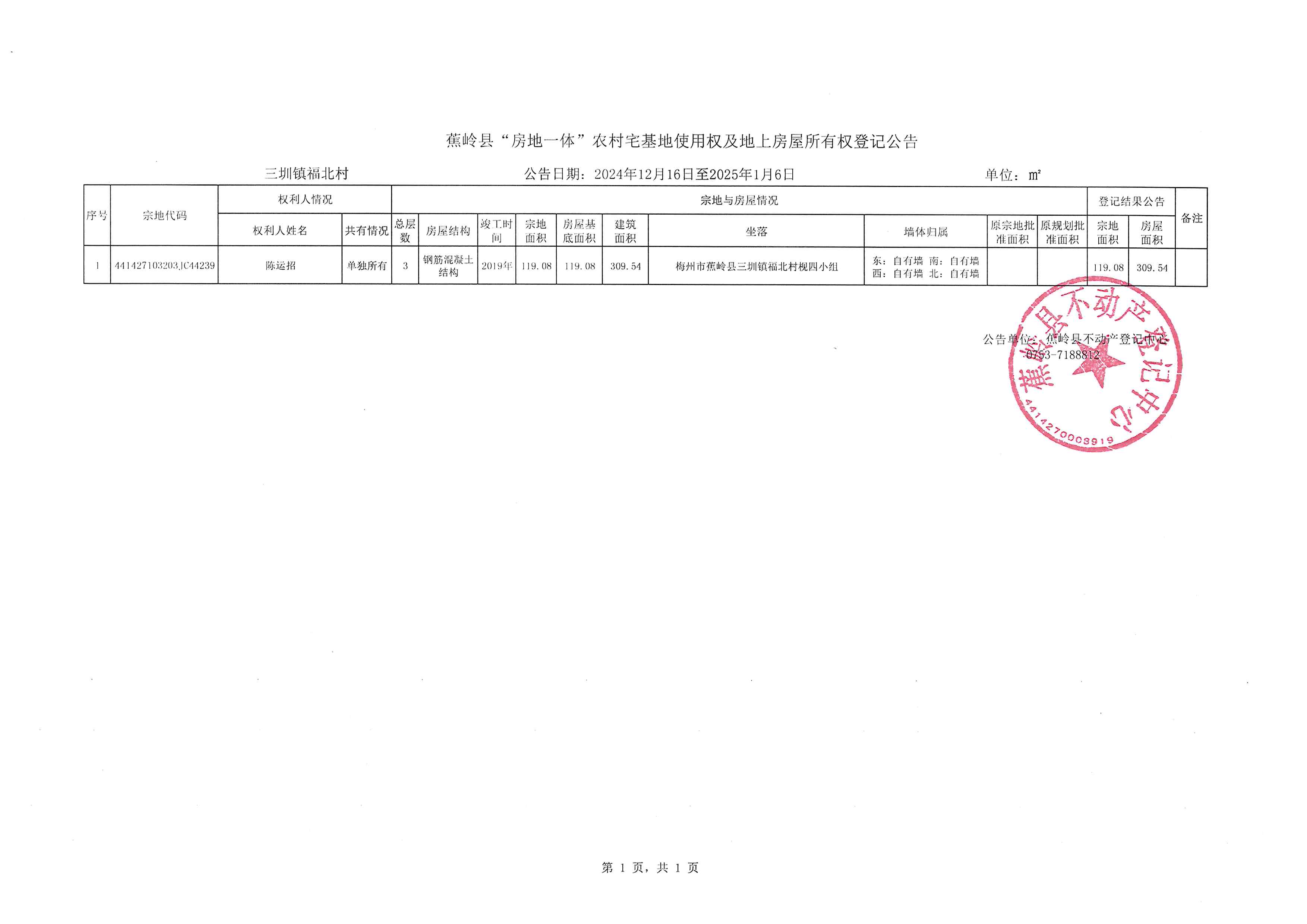 蕉岭县“房地一体”农村宅基地使用权及地上房屋所有权登记公告（三圳镇福北村）.jpg