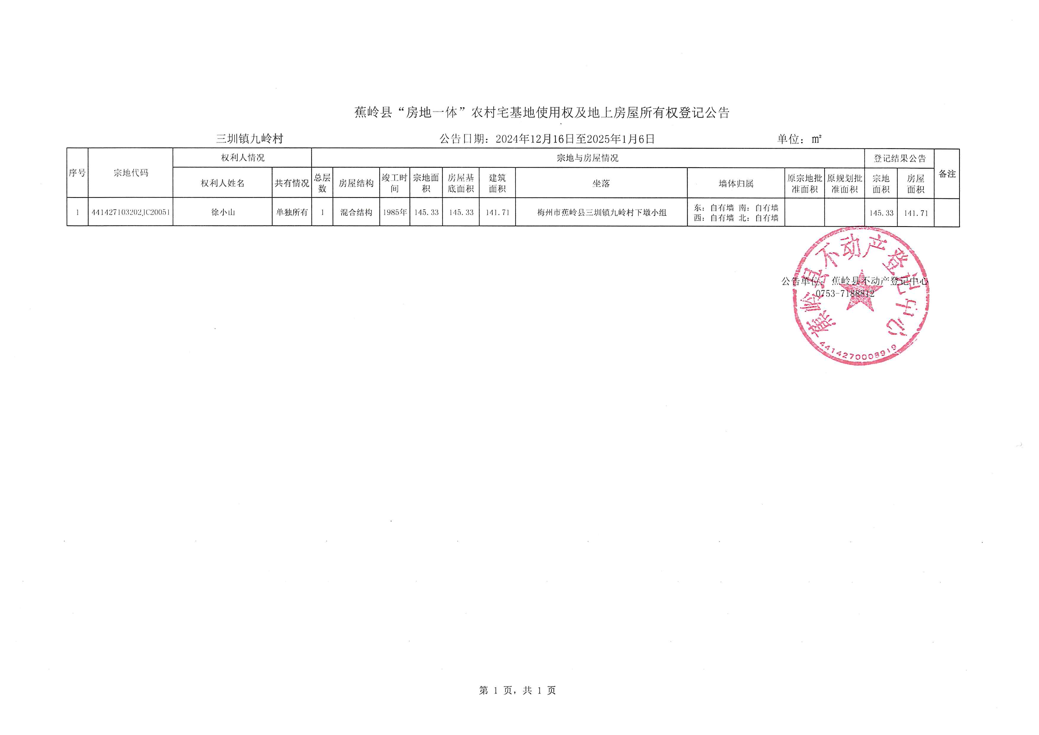 蕉岭县“房地一体”农村宅基地使用权及地上房屋所有权登记公告（三圳镇九岭村）.jpg