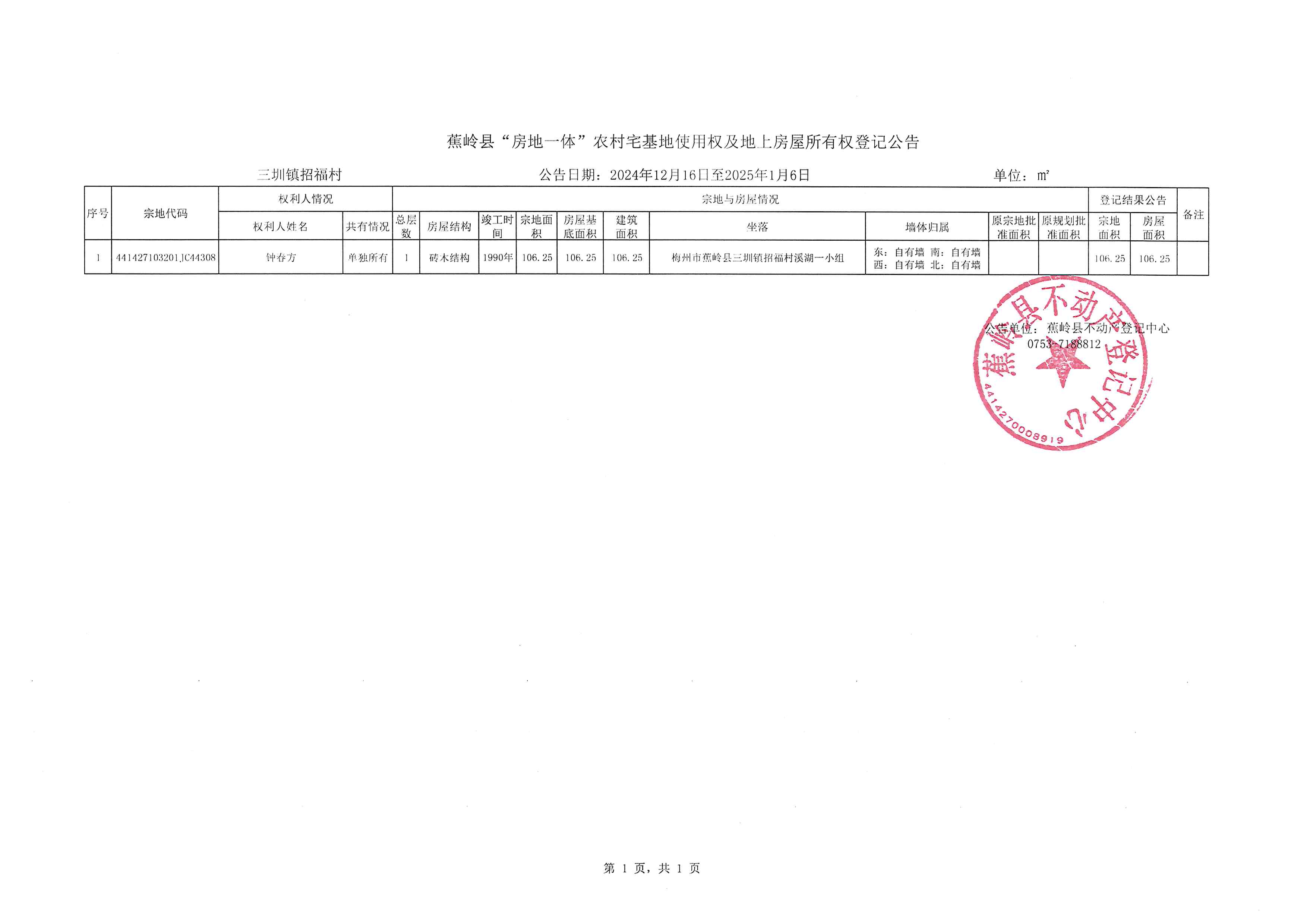 蕉岭县“房地一体”农村宅基地使用权及地上房屋所有权登记公告（三圳镇招福村）.jpg