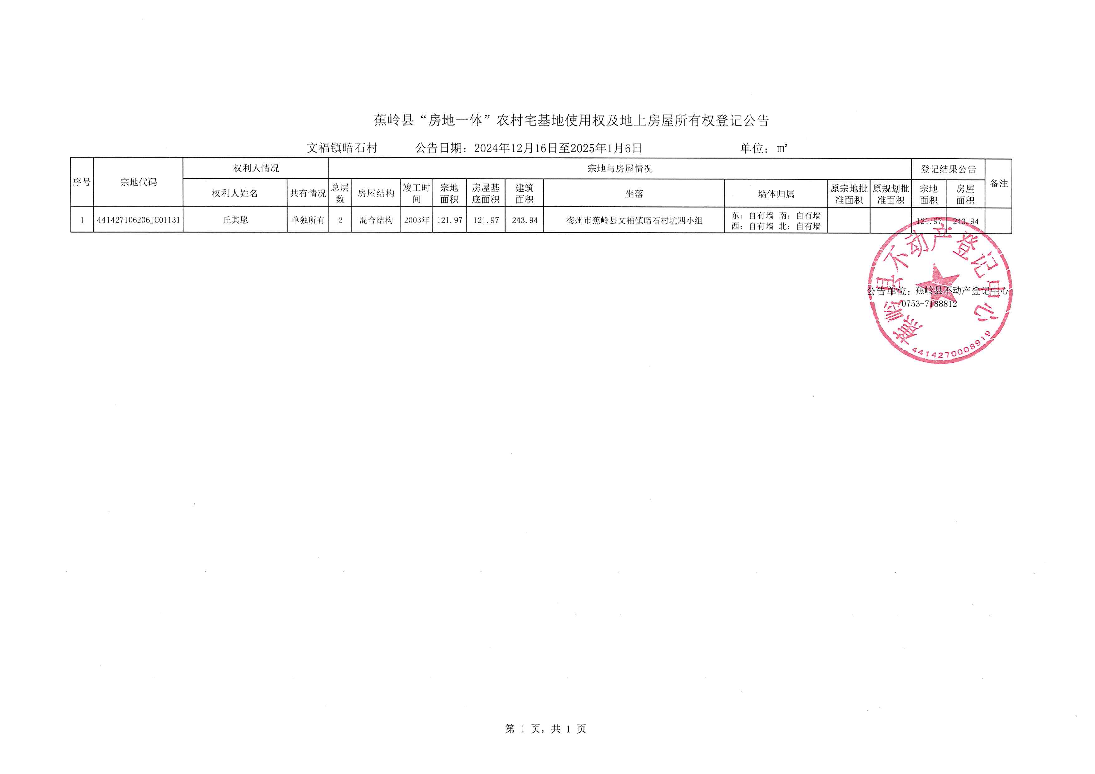 蕉岭县“房地一体”农村宅基地使用权及地上房屋所有权登记公告（文福镇暗石村）.jpg