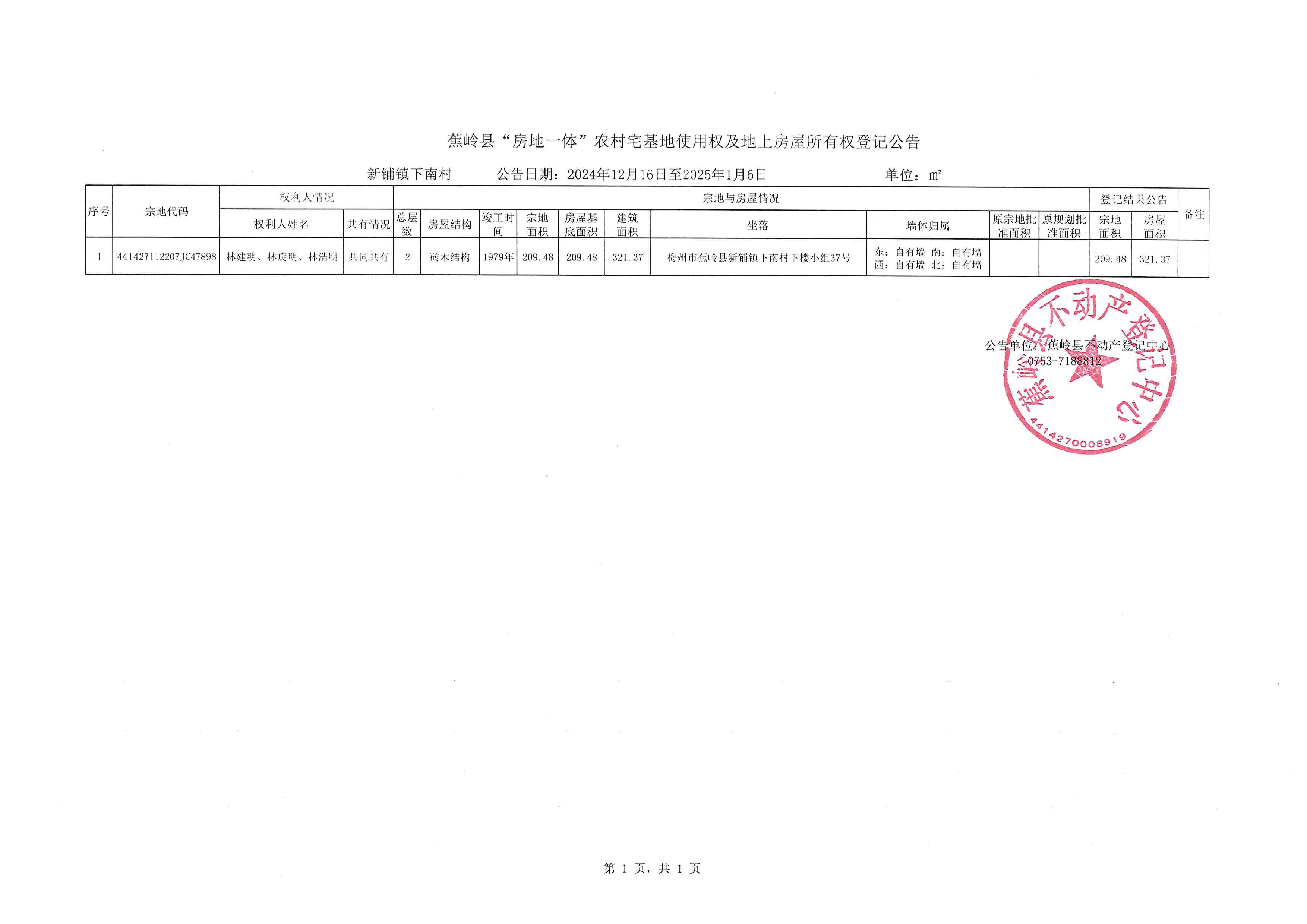 蕉岭县“房地一体”农村宅基地使用权及地上房屋所有权登记公告（新铺镇下南村）.jpg