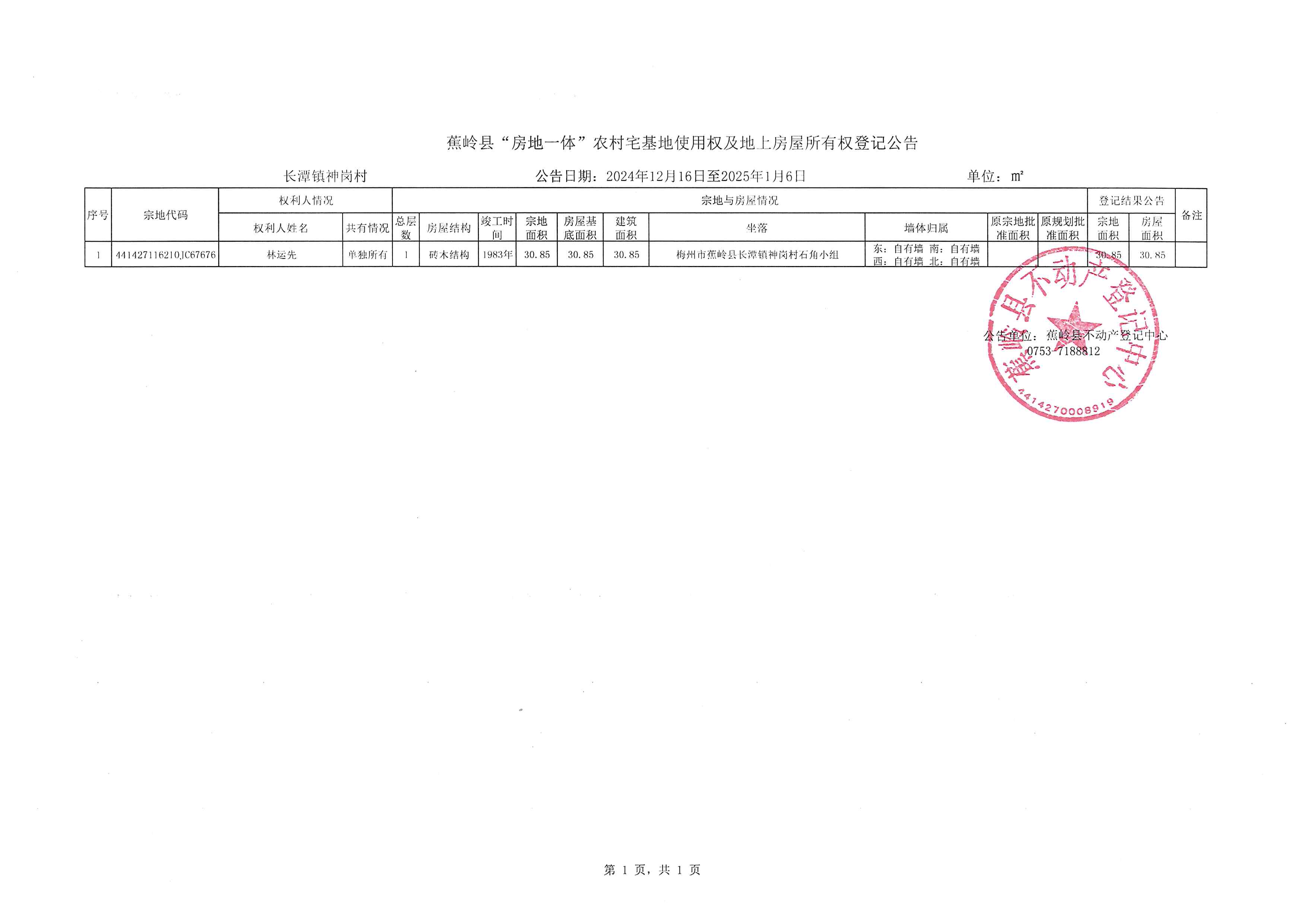 蕉岭县“房地一体”农村宅基地使用权及地上房屋所有权登记公告（长潭镇神岗村）.jpg