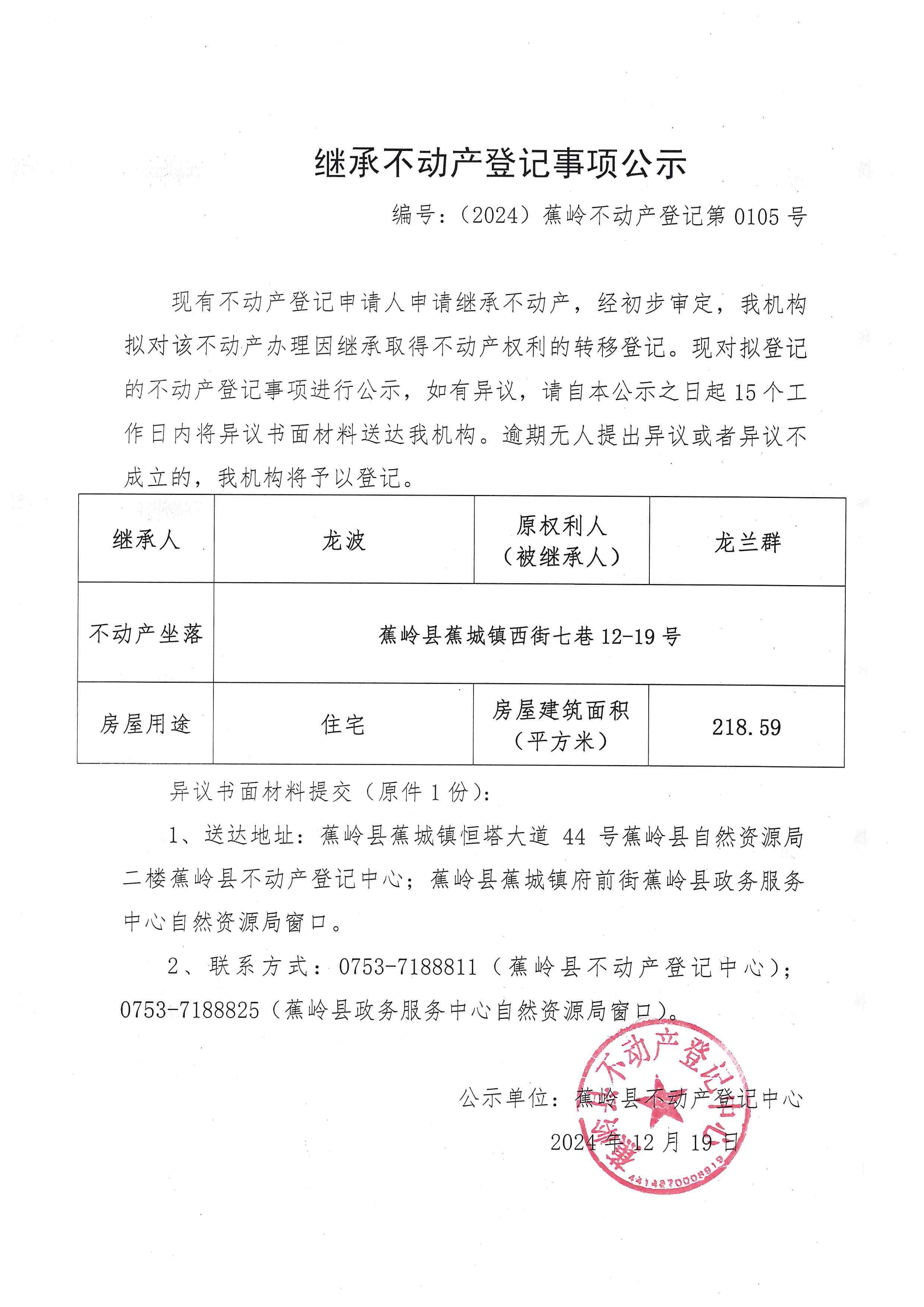 继承不动产登记事项公示【编号：（2024）蕉岭不动产登记第0105号】.jpg