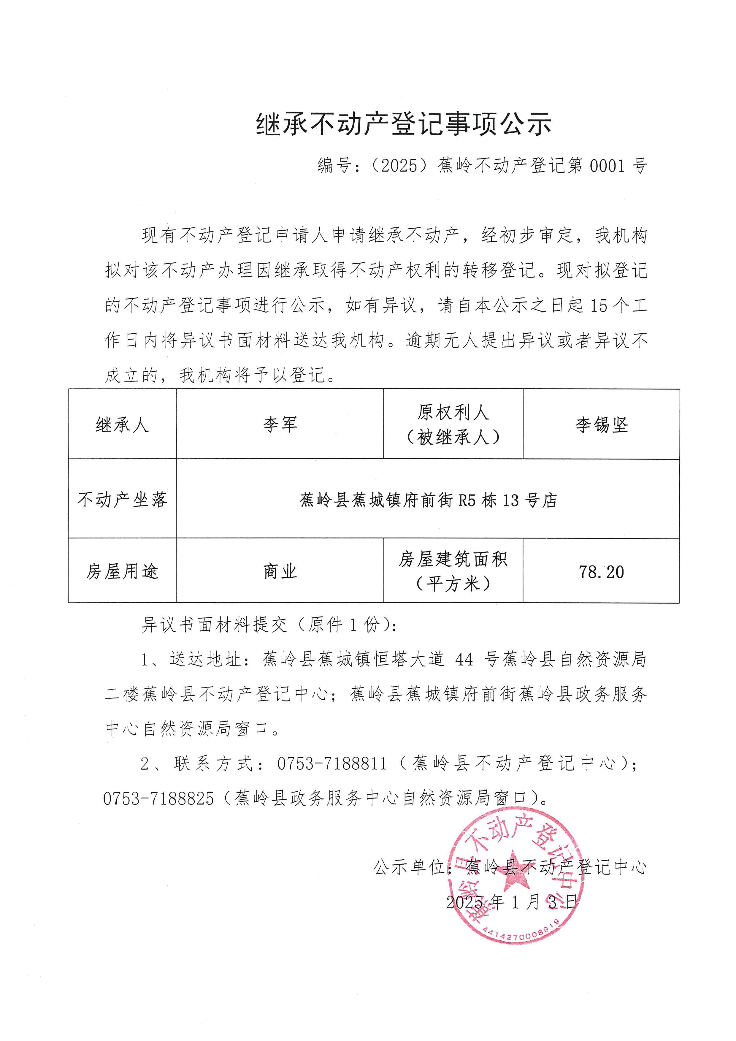 继承不动产登记事项公示（编号：（2025）蕉岭不动产登记第0001号）.jpg