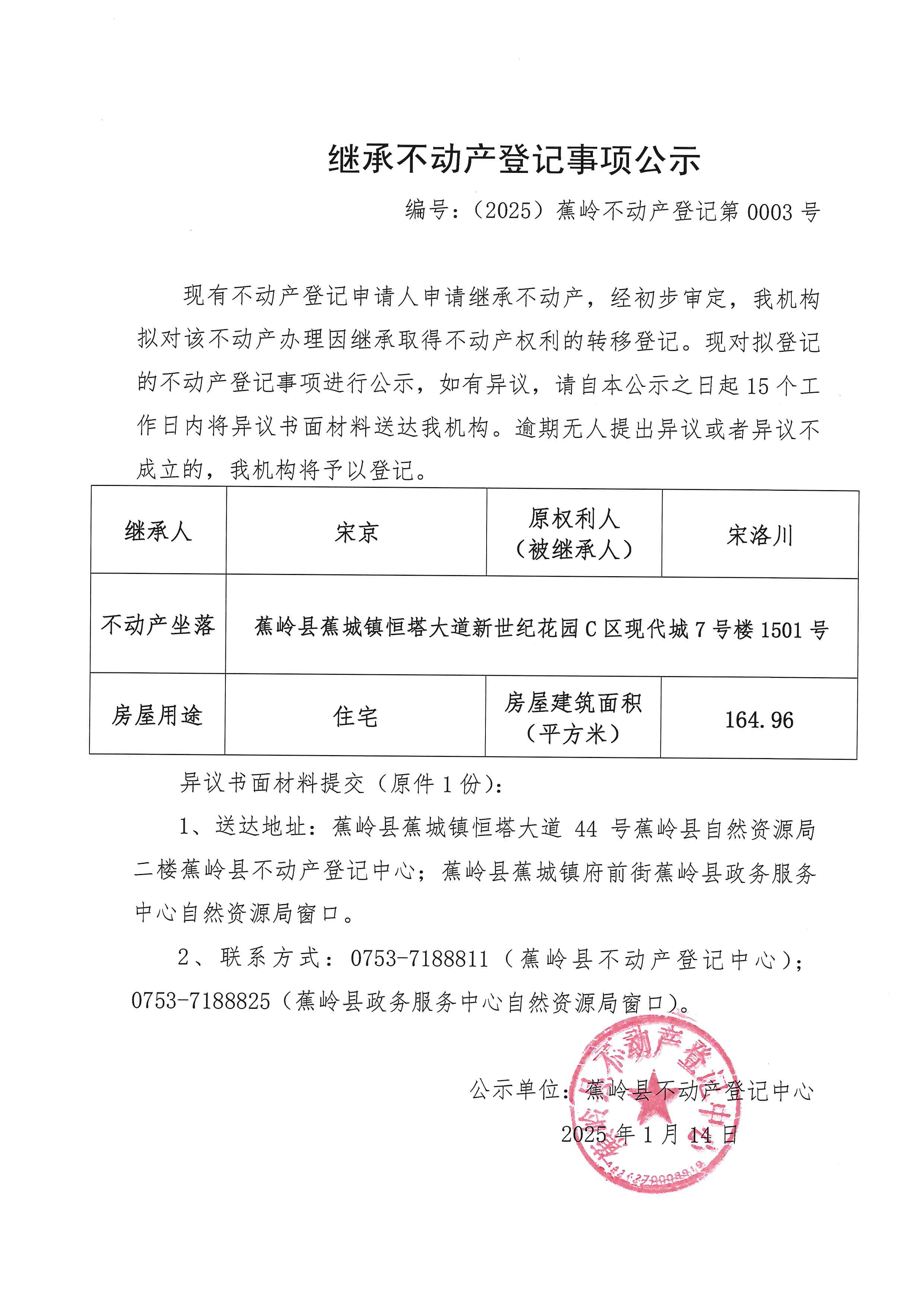 继承不动产登记事项公示（编号：（2025）蕉岭不动产登记第0003号）.jpg