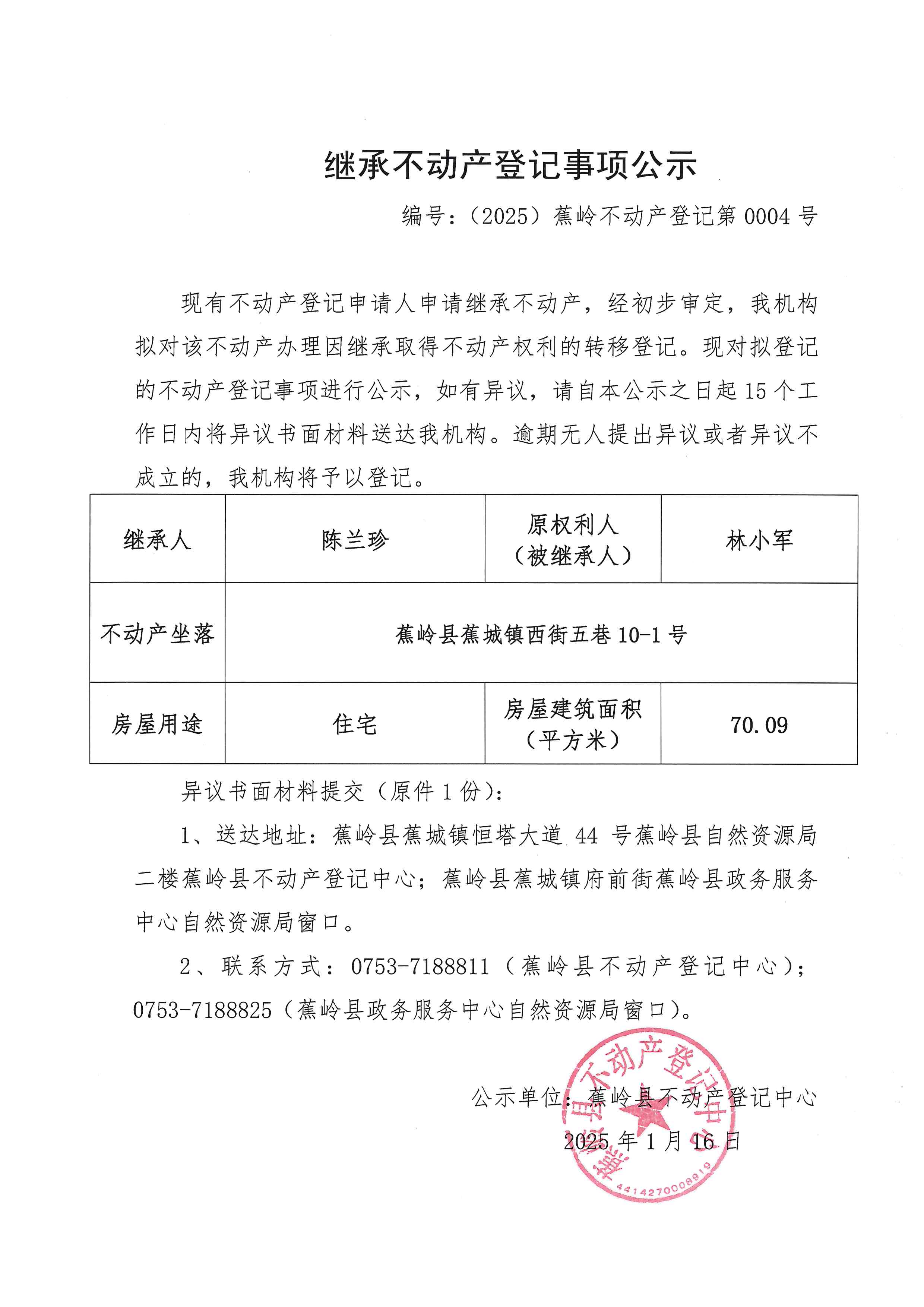 继承不动产登记事项公示【编号：（2025）蕉岭不动产登记第0004号】.jpg