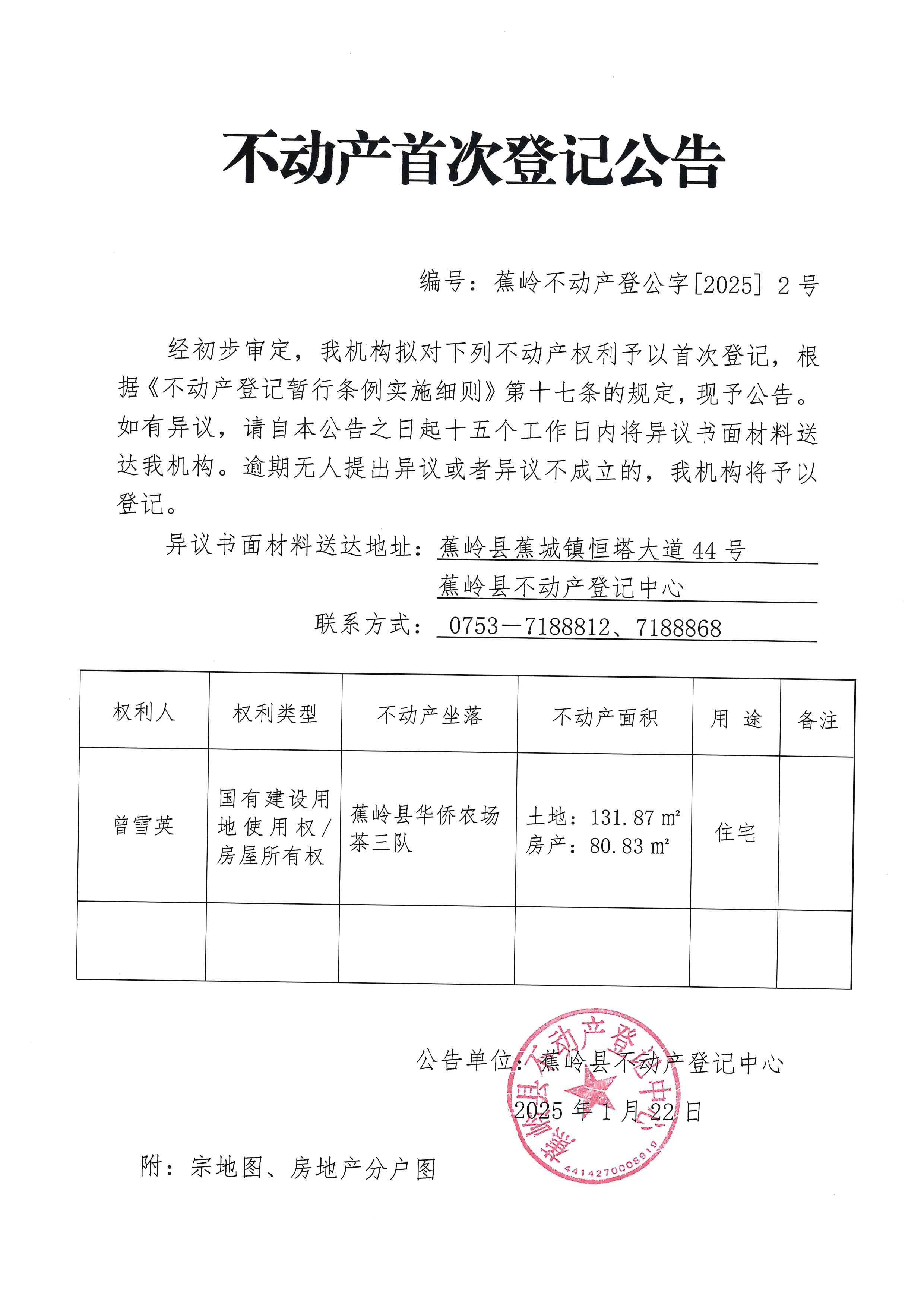 不动产首次登记公告（蕉岭不动产登公字【2025】2号）.jpg