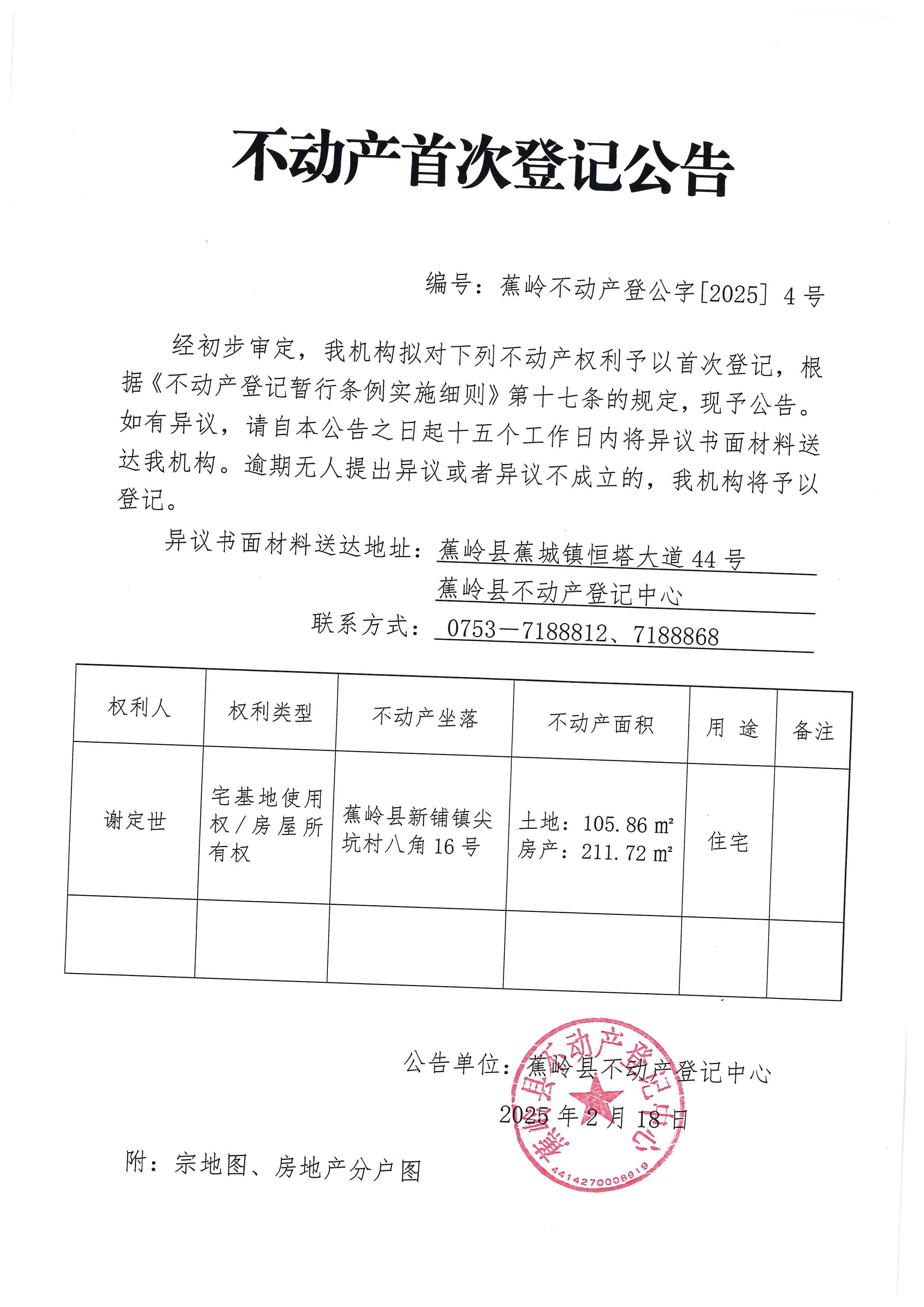 不动产首次登记公告（蕉岭不动产登公字【2025】4号）.jpg