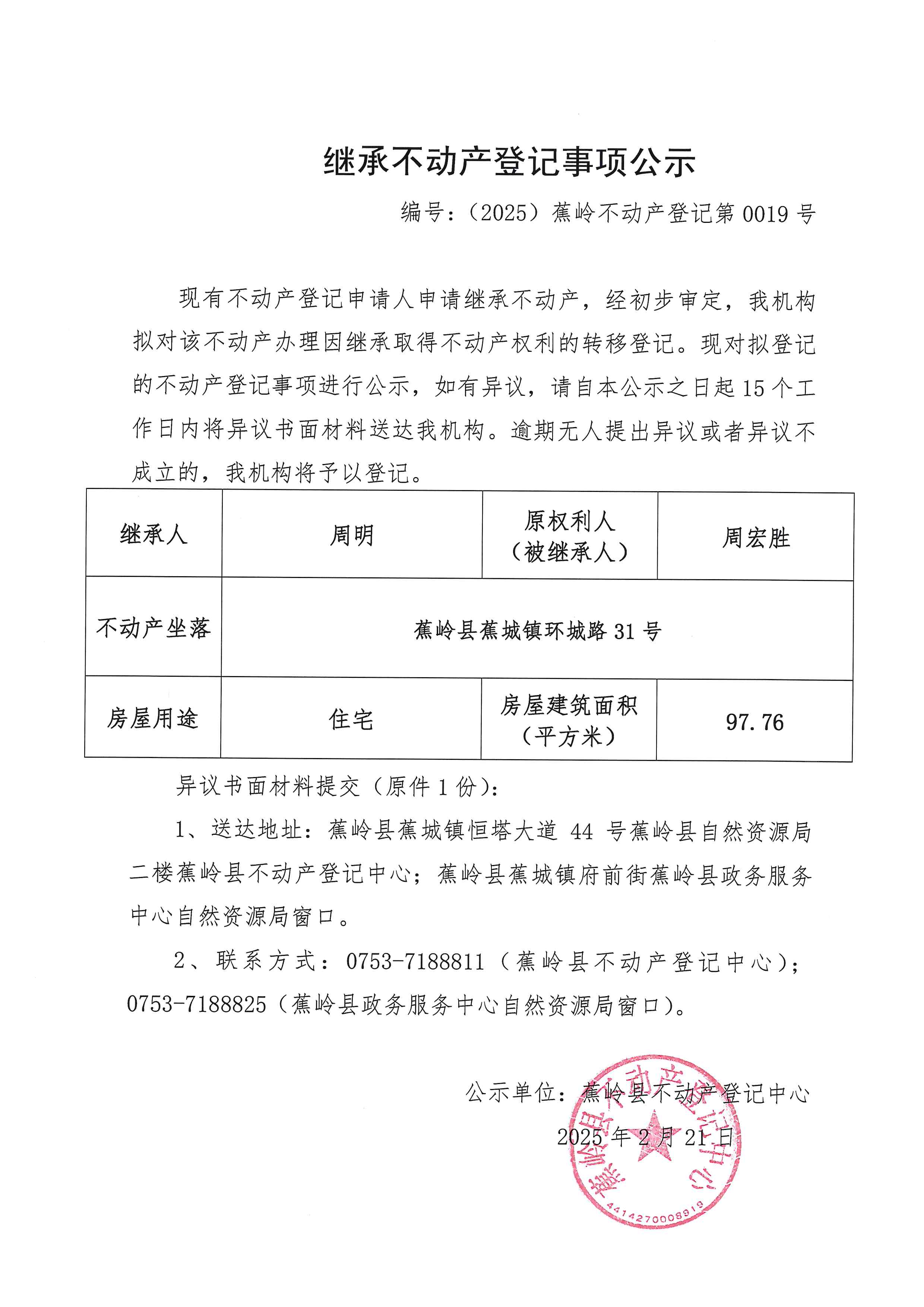 继承不动产登记事项公示【编号：（2025）蕉岭不动产登记第0019号】.jpg