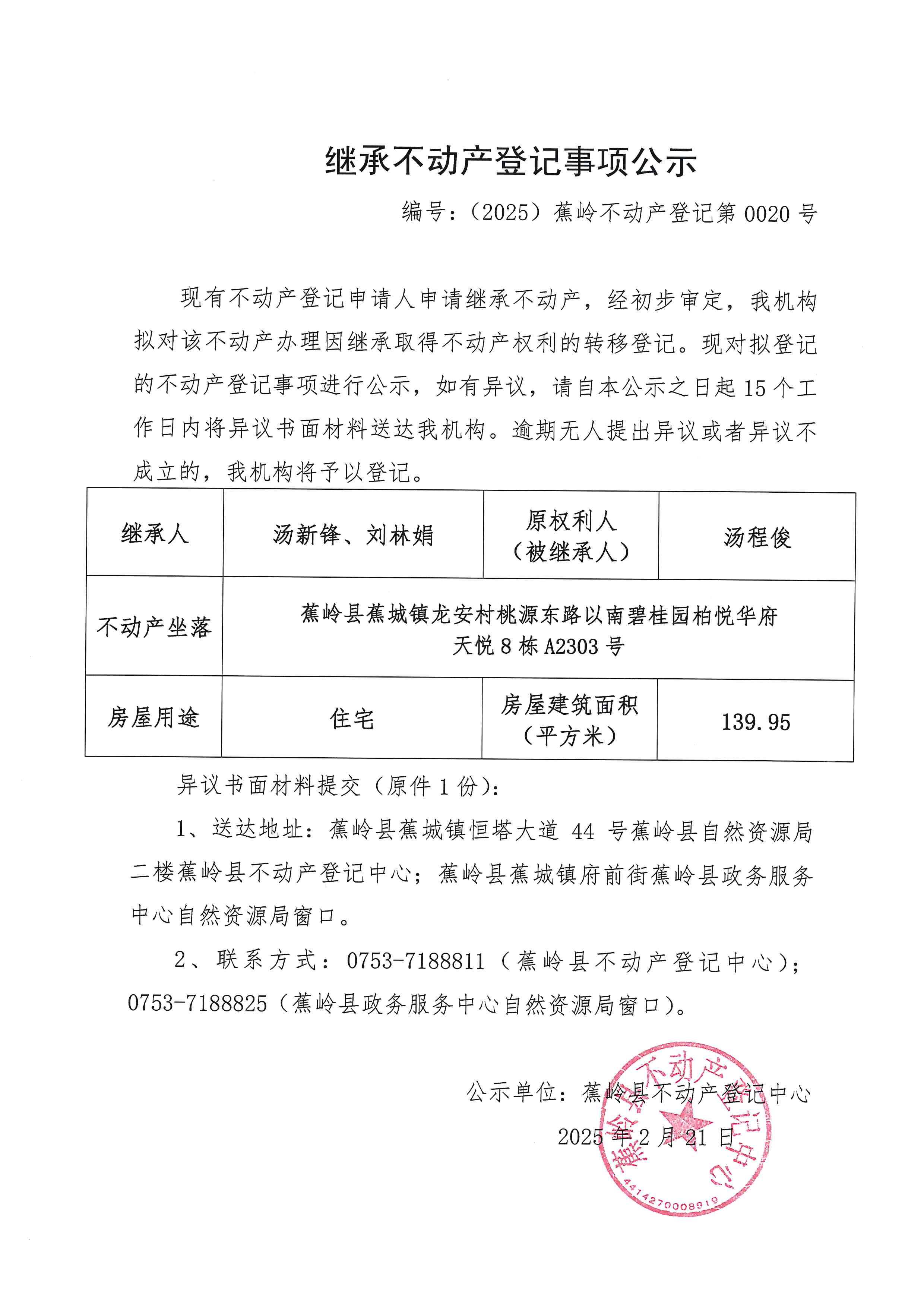 继承不动产登记事项公示【编号：（2025）蕉岭不动产登记第0020号】.jpg