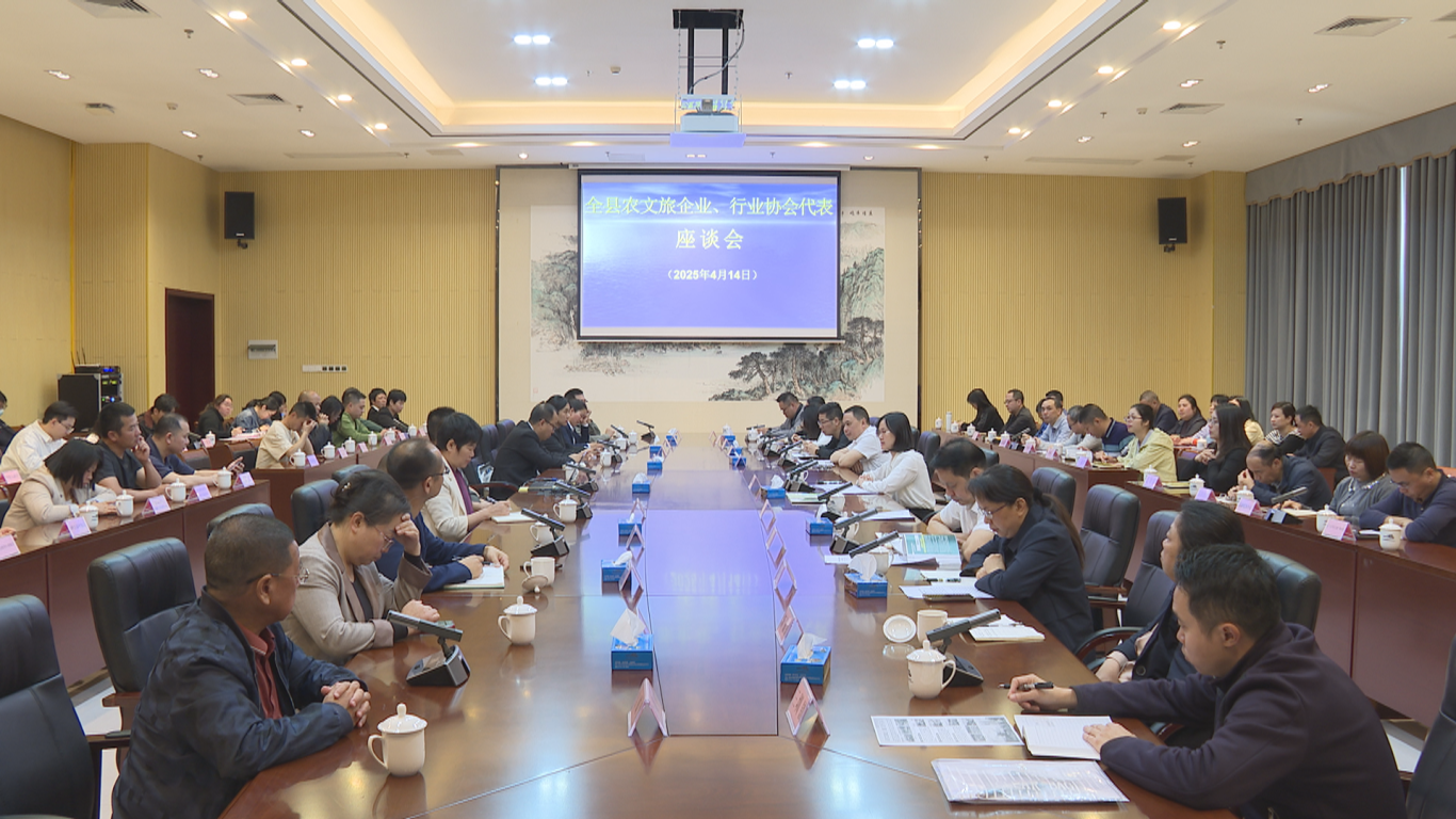 农文旅座谈会 (1).png