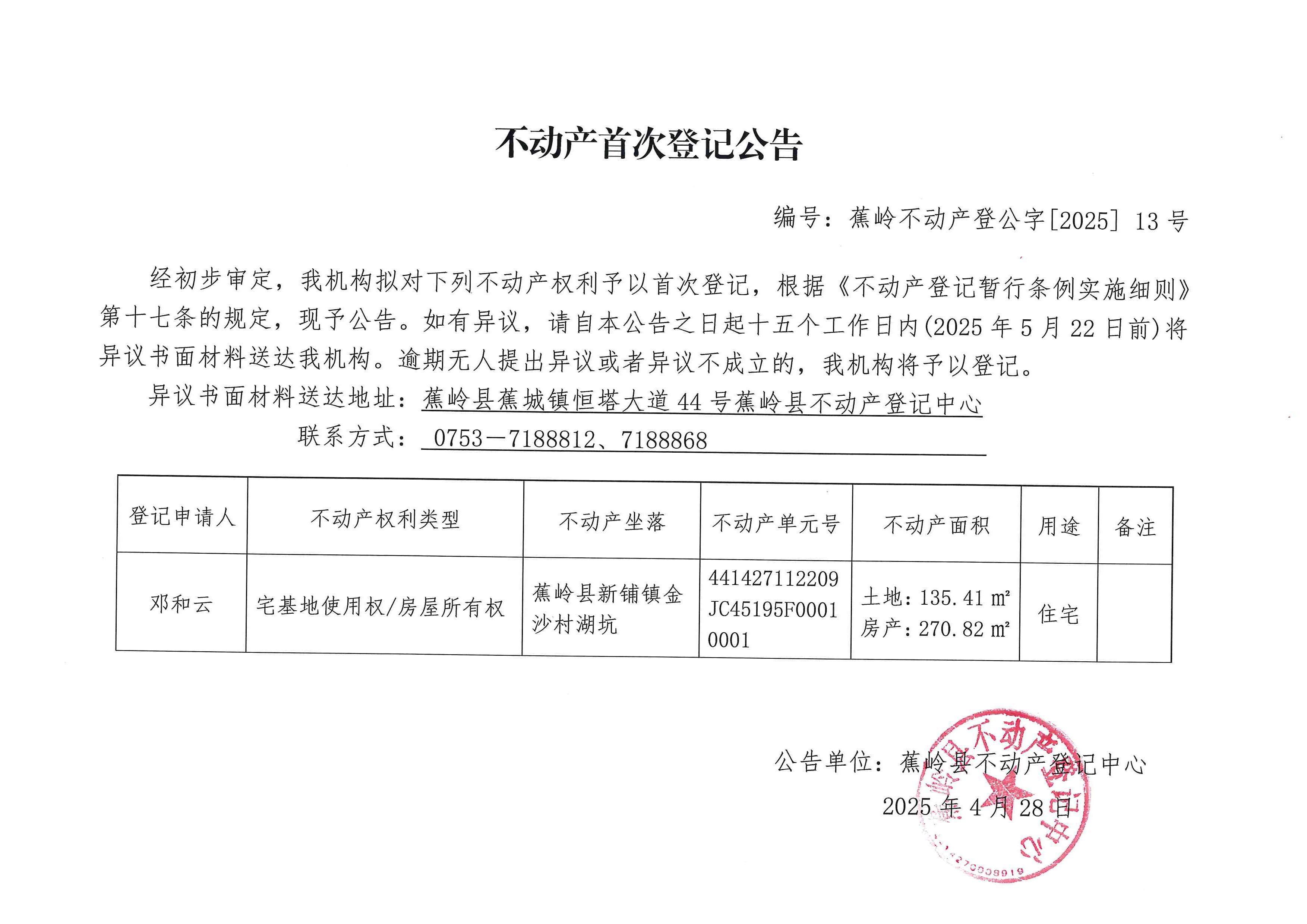 不动产首次登记公告（蕉岭不动产登公字【2025】13号）.jpg