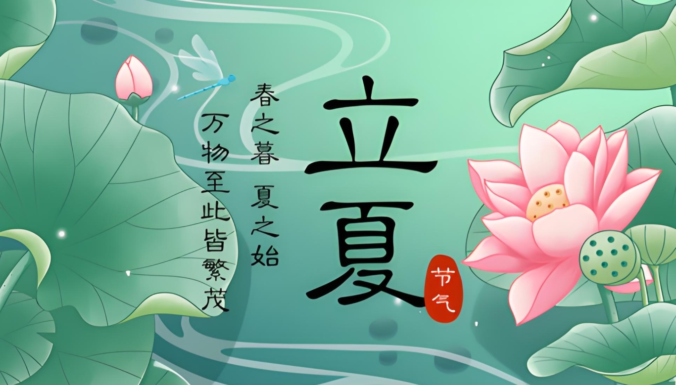 立夏.png