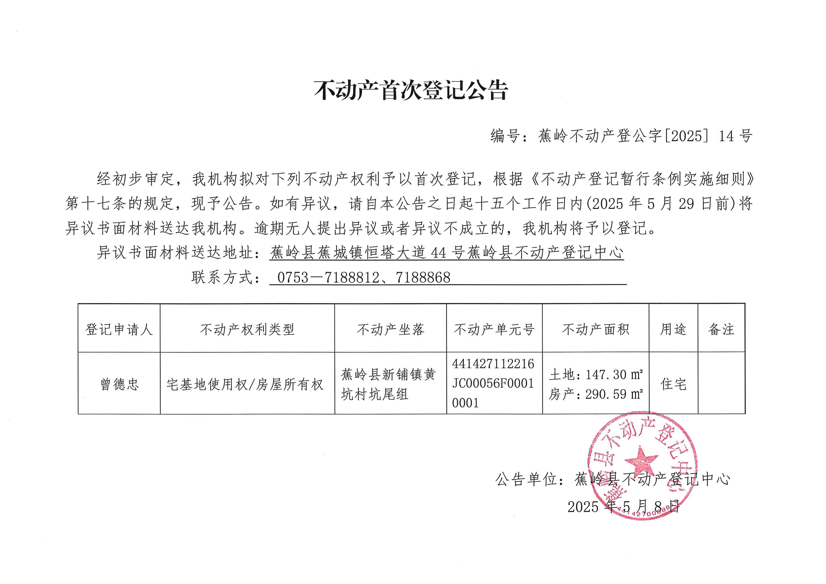 不动产首次登记公告（蕉岭不动产登公字【2025】14号）.jpg
