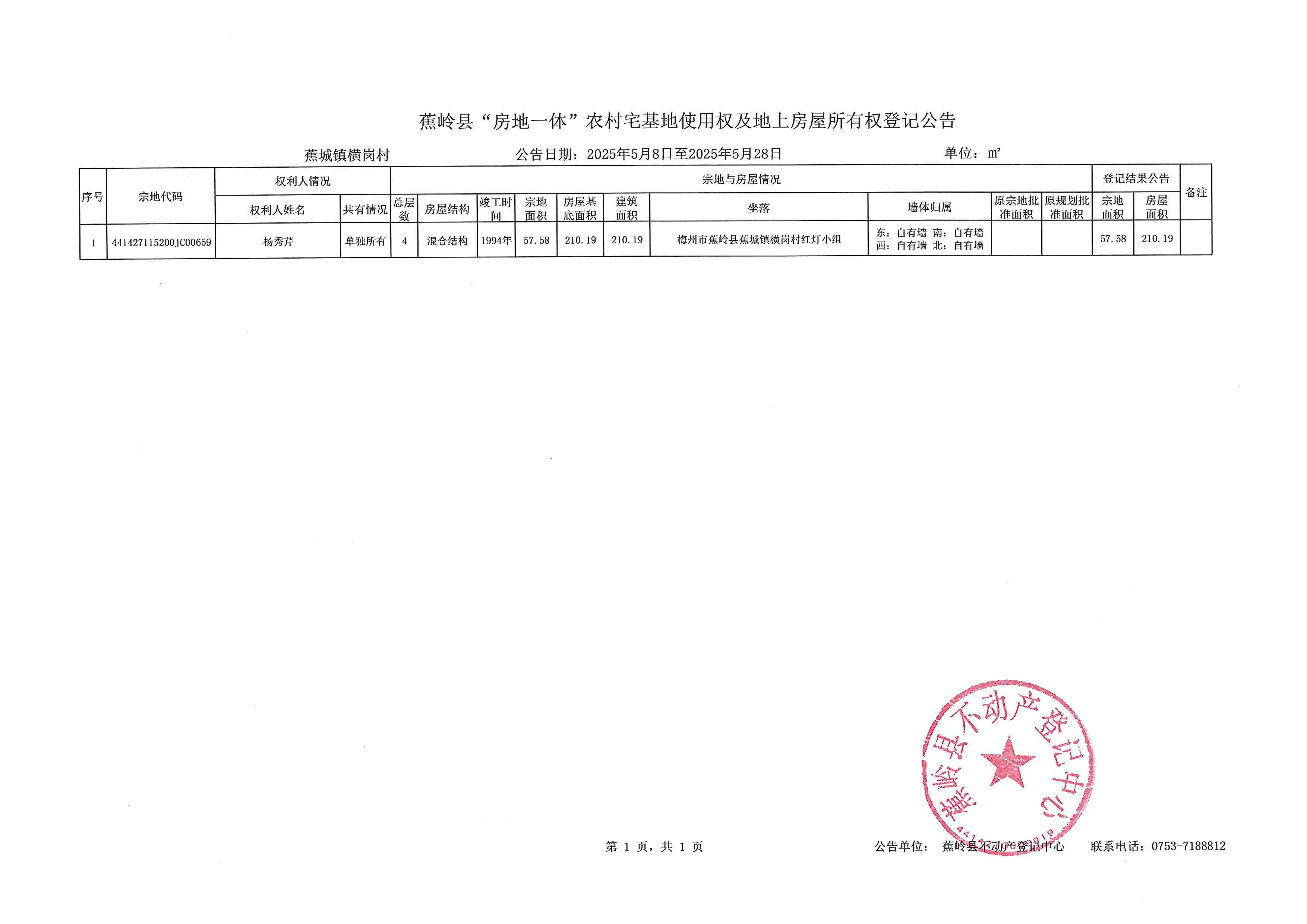 蕉岭县“房地一体”农村宅基地使用权及地上房屋所有权登记公告（蕉城镇横岗村）.jpg