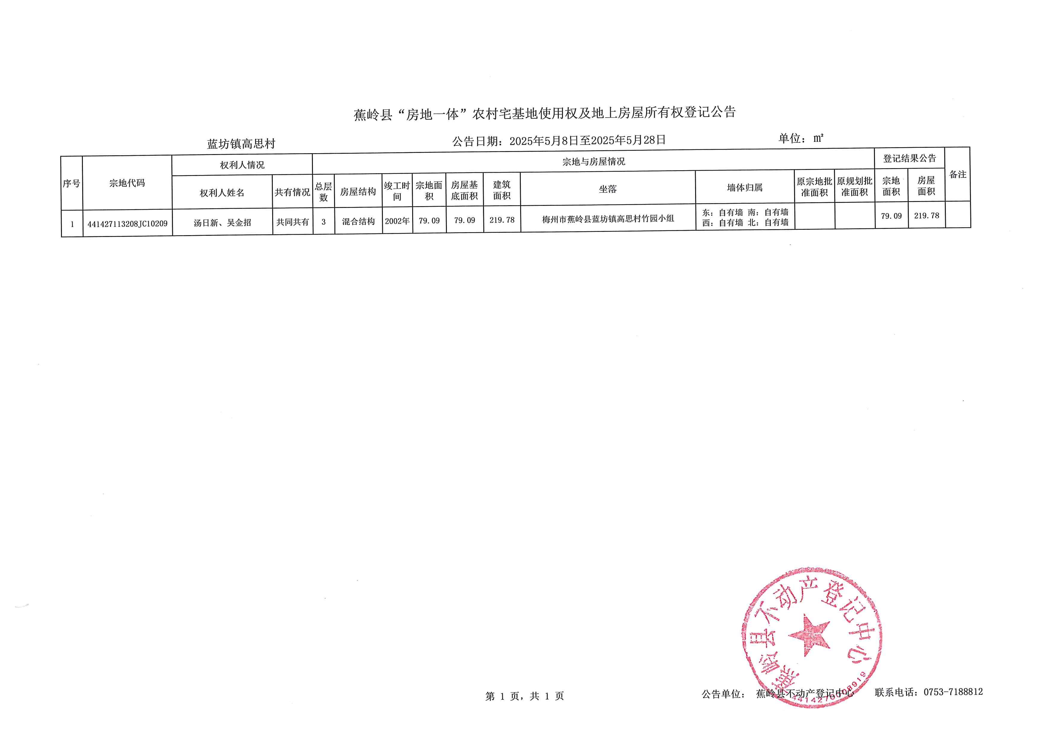 蕉岭县“房地一体”农村宅基地使用权及地上房屋所有权登记公告（蓝坊镇高思村）.jpg