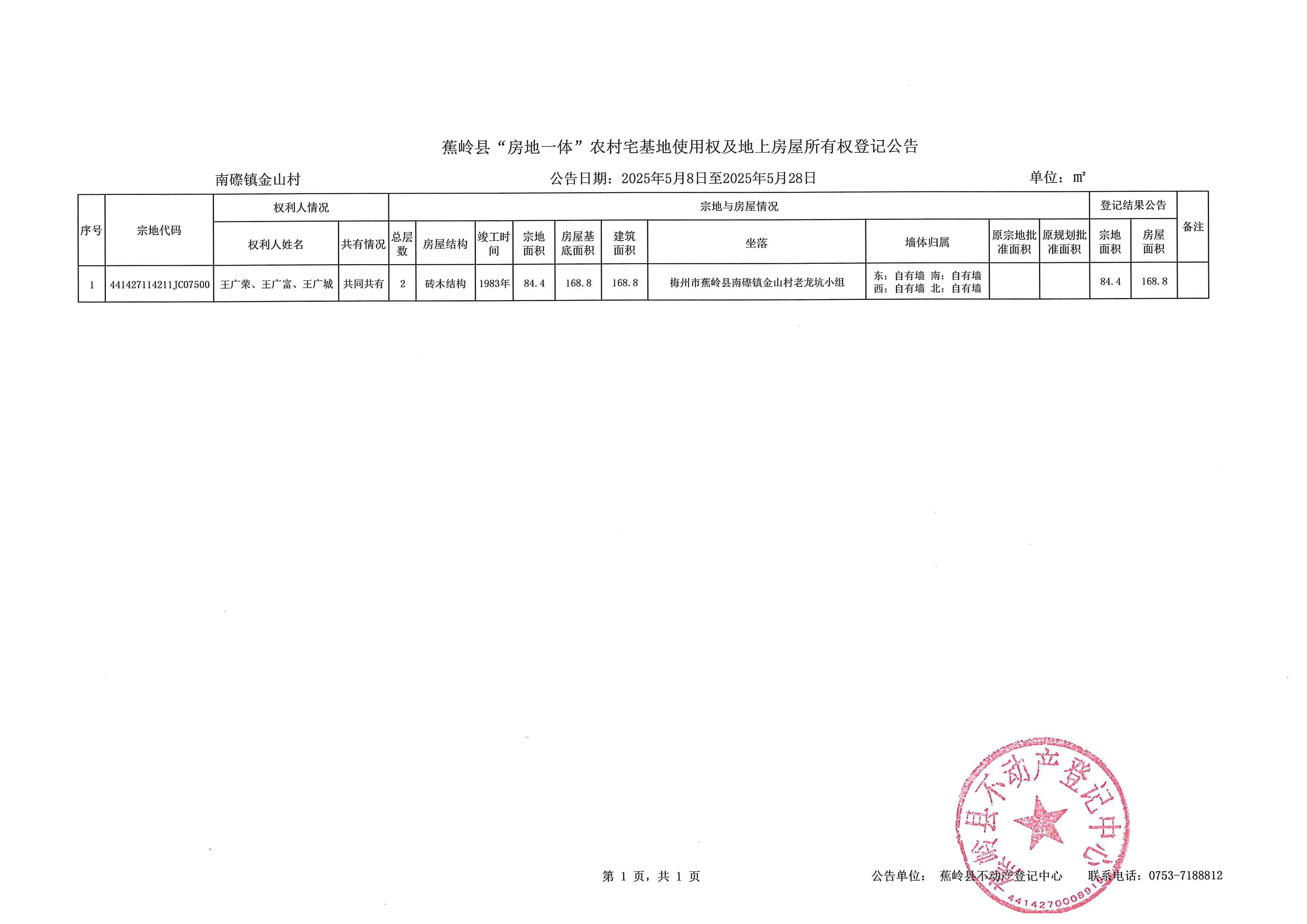 蕉岭县“房地一体”农村宅基地使用权及地上房屋所有权登记公告（南磜镇金山村）.jpg