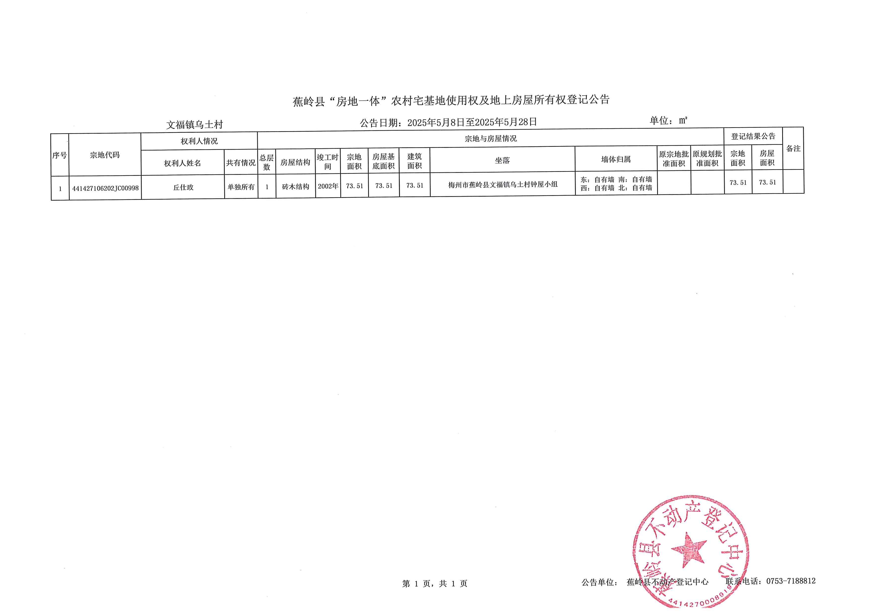 蕉岭县“房地一体”农村宅基地使用权及地上房屋所有权登记公告（文福镇乌土村）.jpg