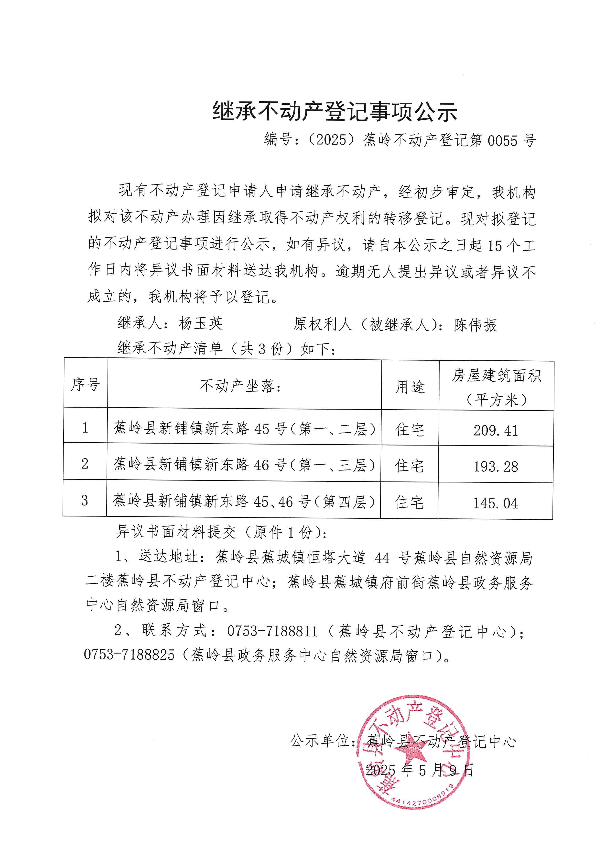 继承不动产登记事项公示（编号：（2025）蕉岭不动产登记第0055号）.jpg