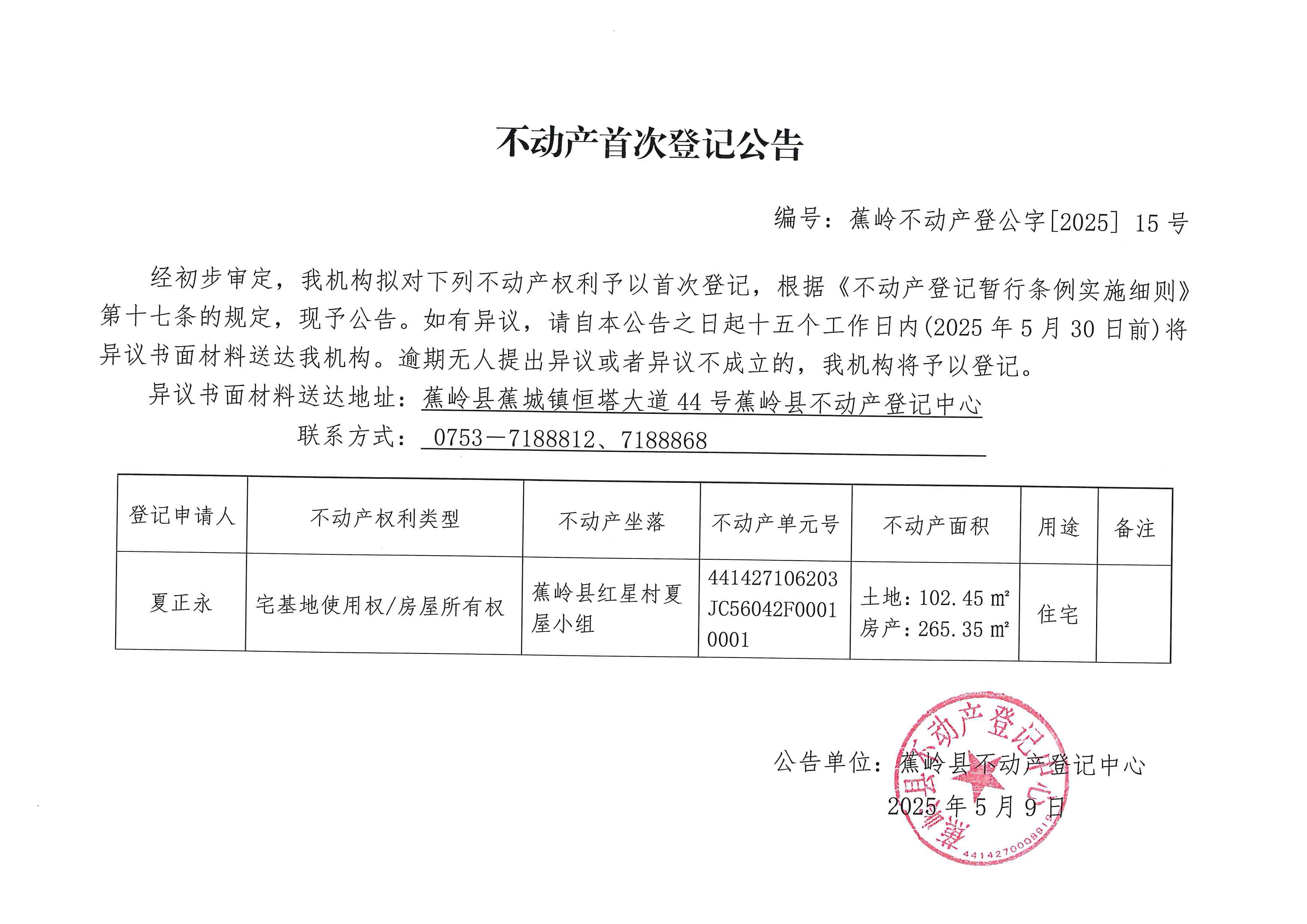 不动产首次登记公告（蕉岭不动产登公字【2025】15号）.jpg