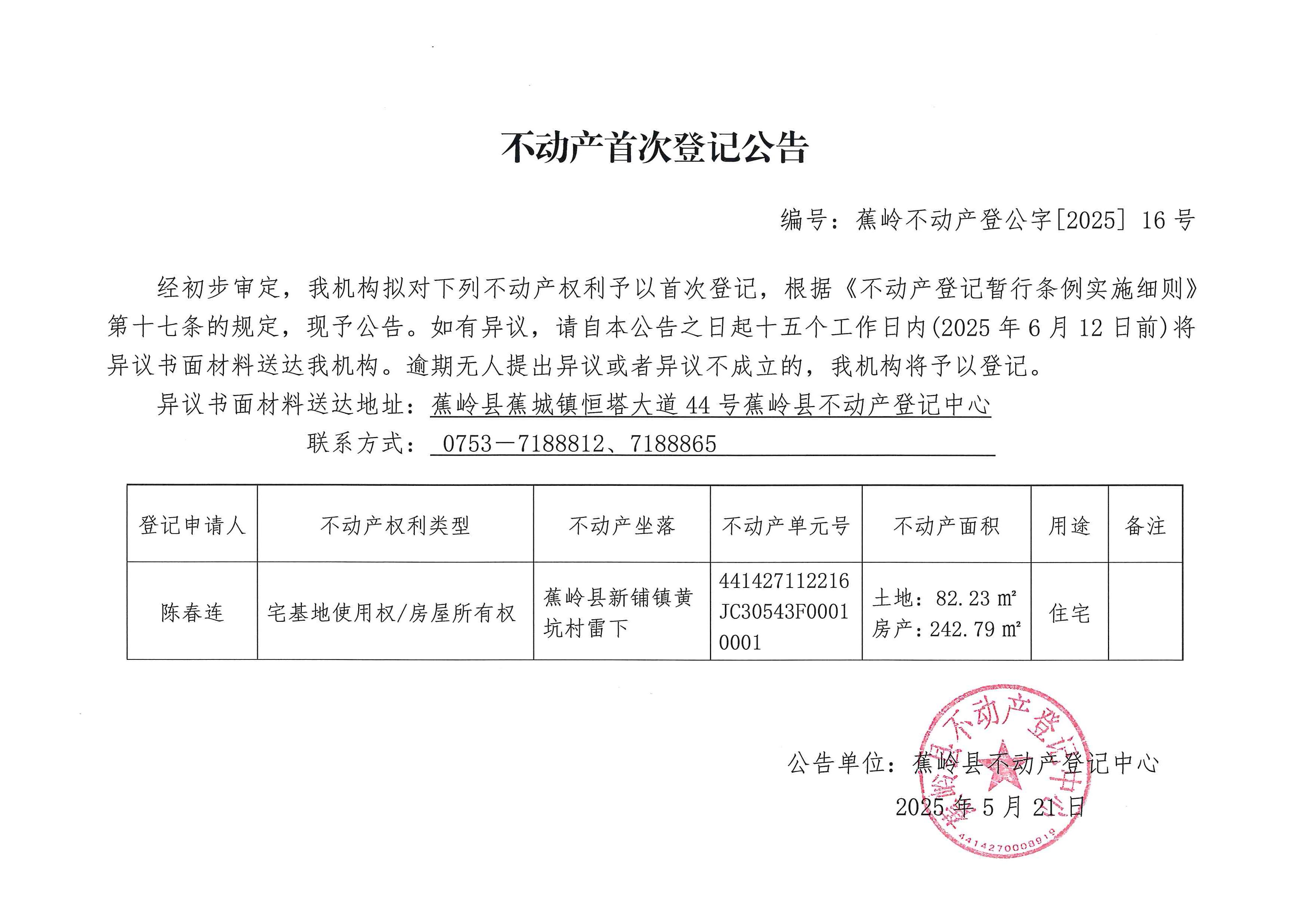 不动产首次登记公告（蕉岭不动产登公字【2025】16号）.jpg