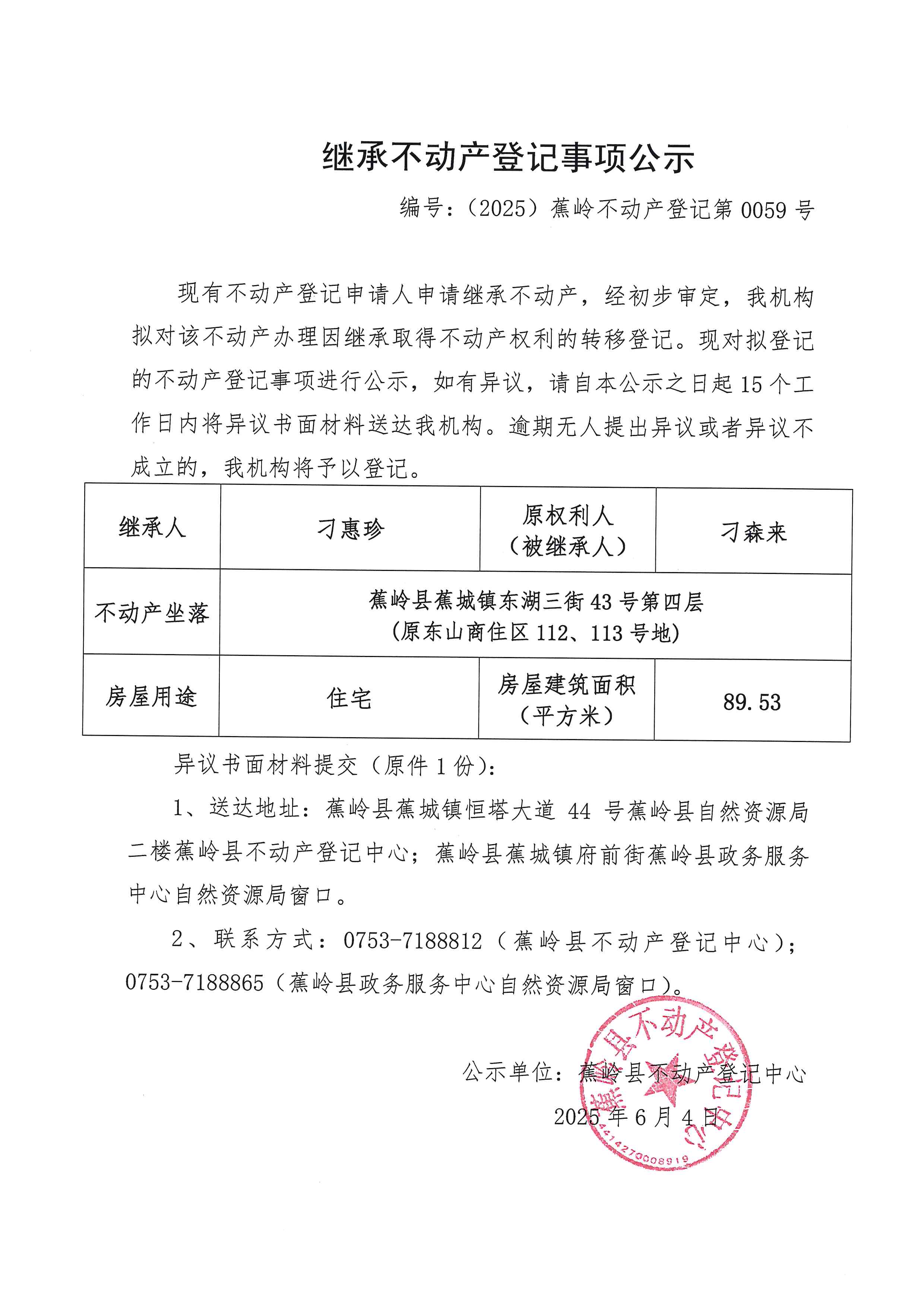 继承不动产登记事项公示（编号：（2025）蕉岭不动产登记第0059号）.jpg