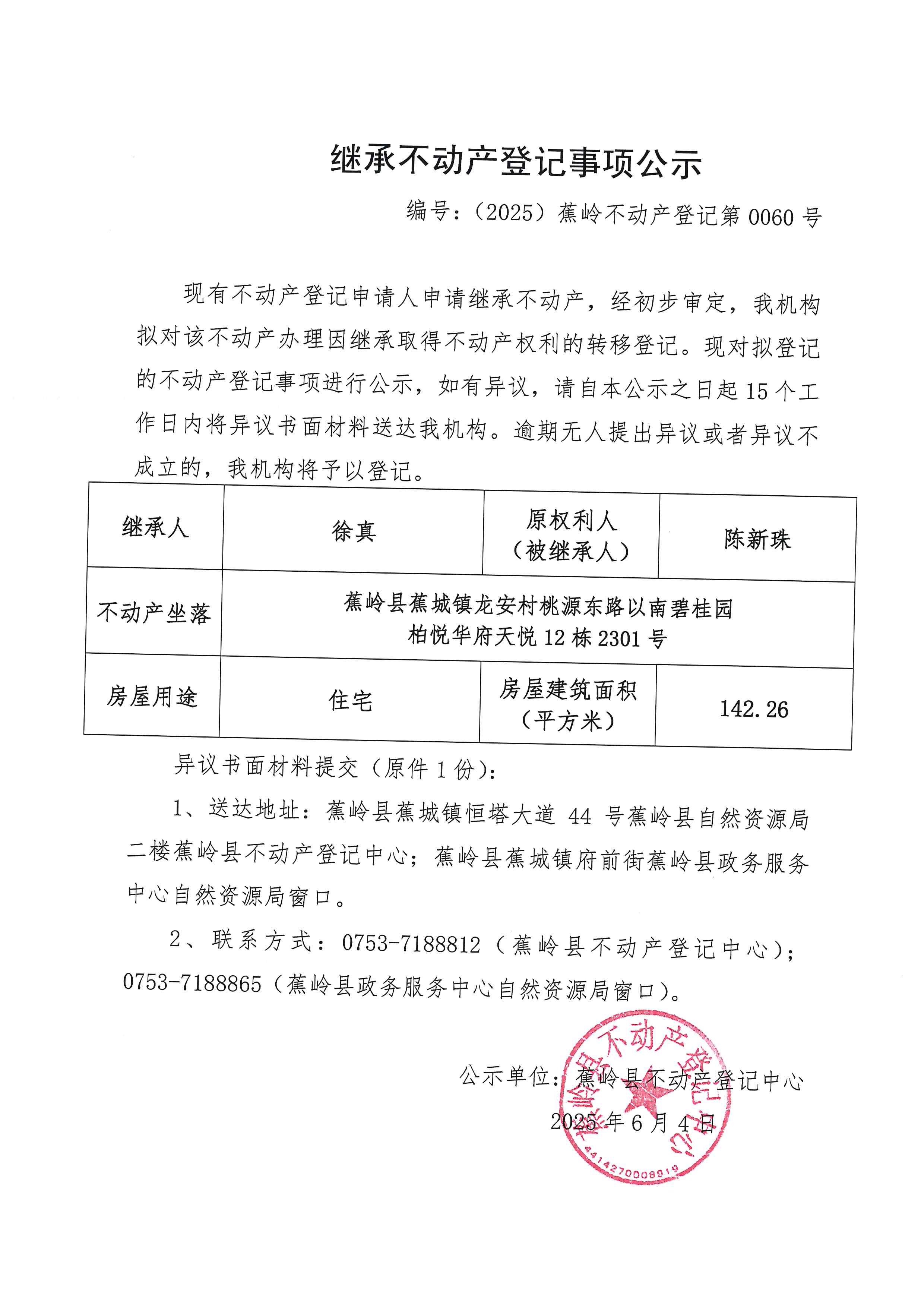 继承不动产登记事项公示（编号：（2025）蕉岭不动产登记第0060号）.jpg