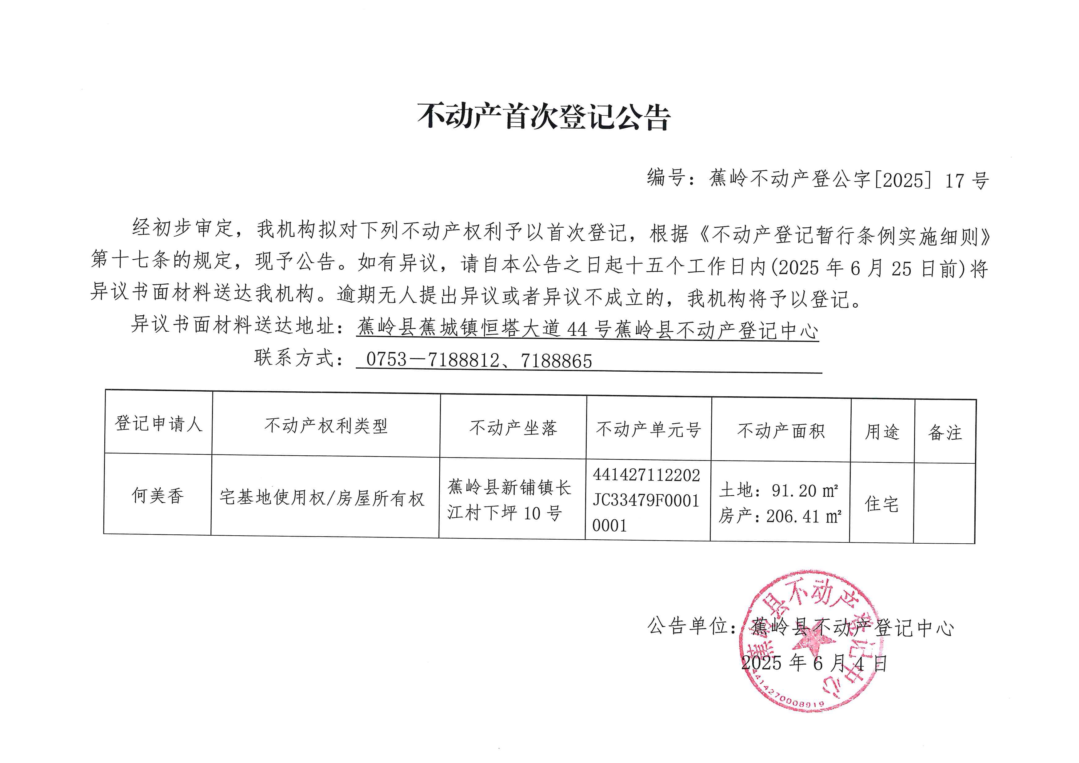 不动产首次登记公告（蕉岭不动产登公字【2025】17号）.jpg