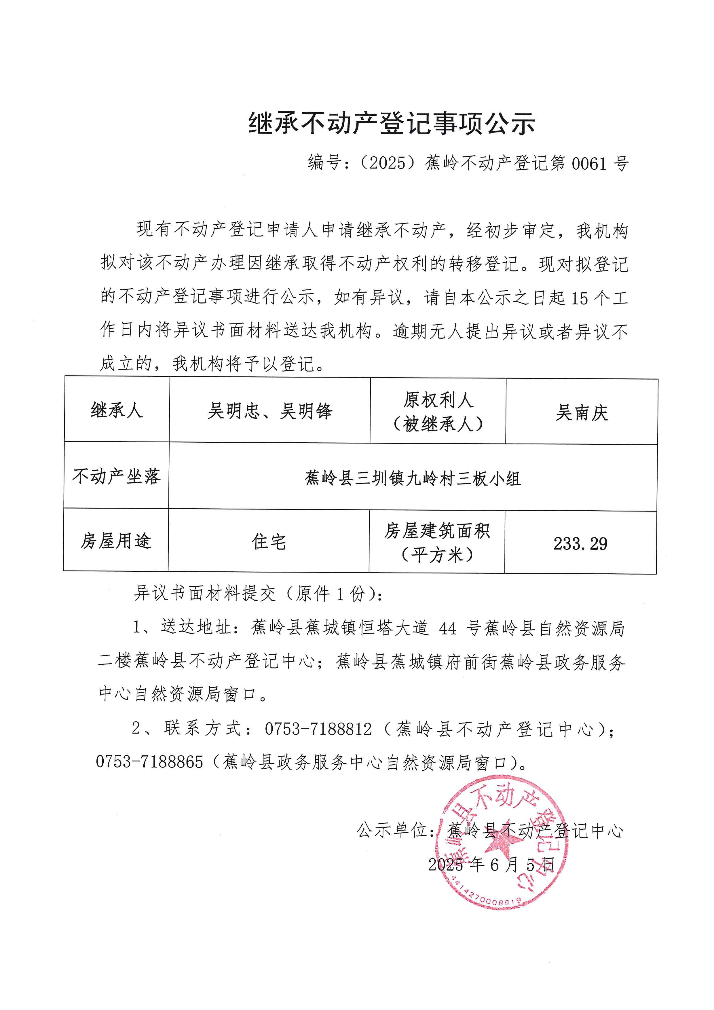 继承不动产登记事项公示（编号：（2025）蕉岭不动产登记第0061号）.jpg