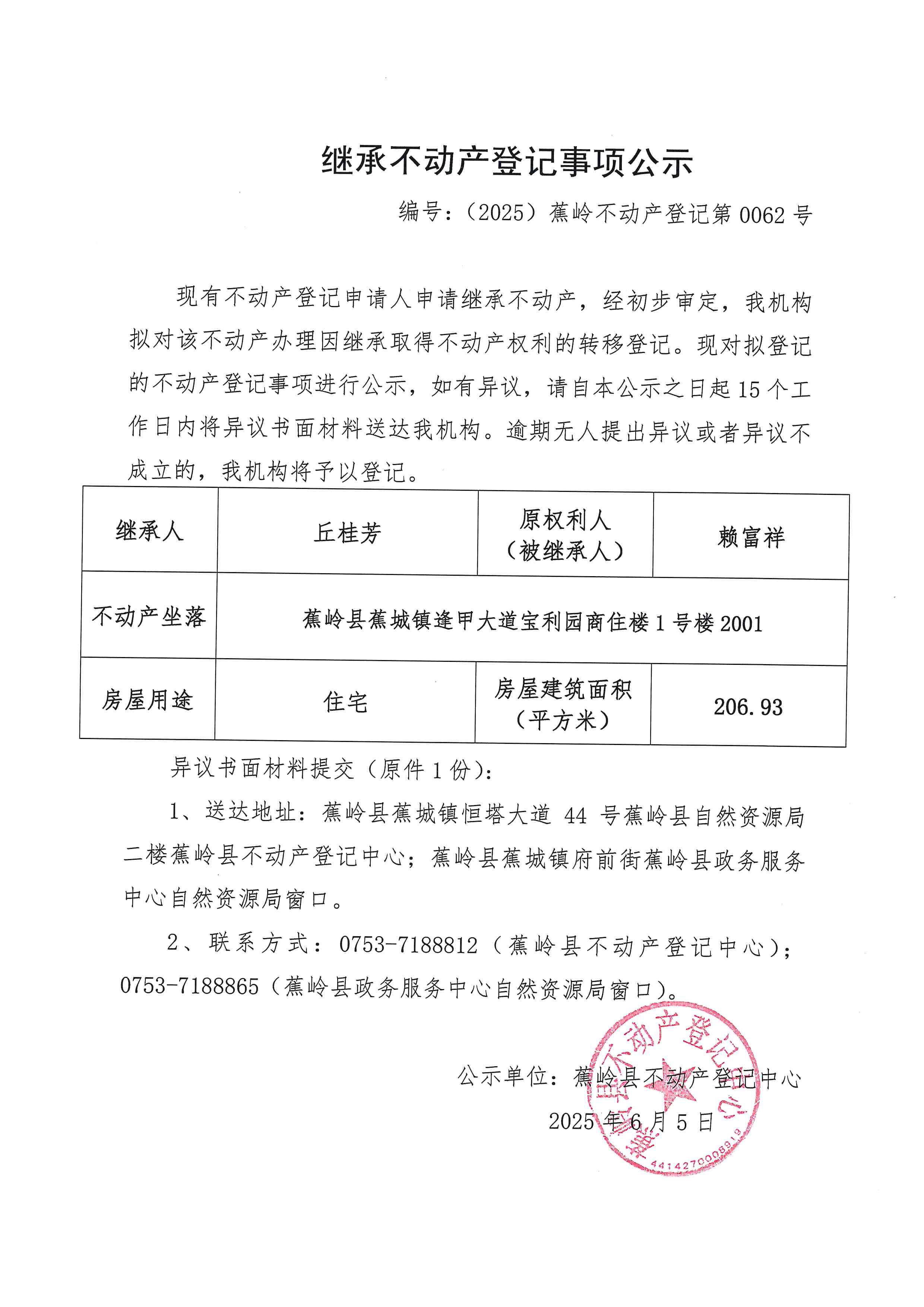 继承不动产登记事项公示（编号：（2025）蕉岭不动产登记第0062号）.jpg